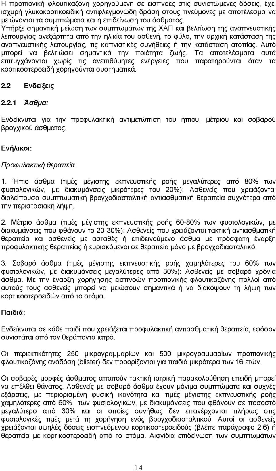 Υπήρξε σημαντική μείωση των συμπτωμάτων της ΧΑΠ και βελτίωση της αναπνευστικής λειτουργίας ανεξάρτητα από την ηλικία του ασθενή, το φύλο, την αρχική κατάσταση της αναπνευστικής λειτουργίας, τις