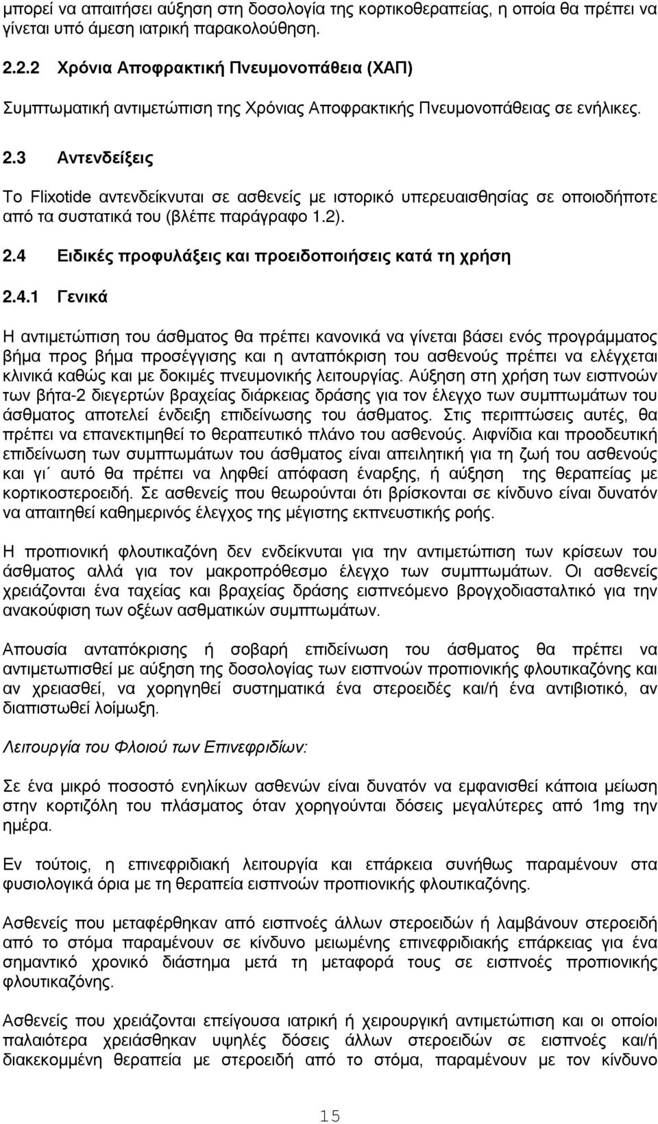 3 Αντενδείξεις Το Flixotide αντενδείκνυται σε ασθενείς με ιστορικό υπερευαισθησίας σε οποιοδήποτε από τα συστατικά του (βλέπε παράγραφο 1.2). 2.