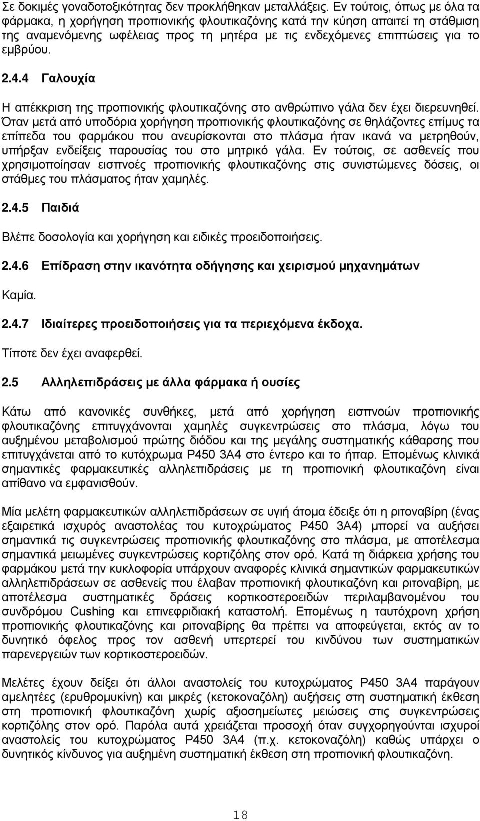 4 Γαλουχία Η απέκκριση της προπιονικής φλουτικαζόνης στο ανθρώπινο γάλα δεν έχει διερευνηθεί.