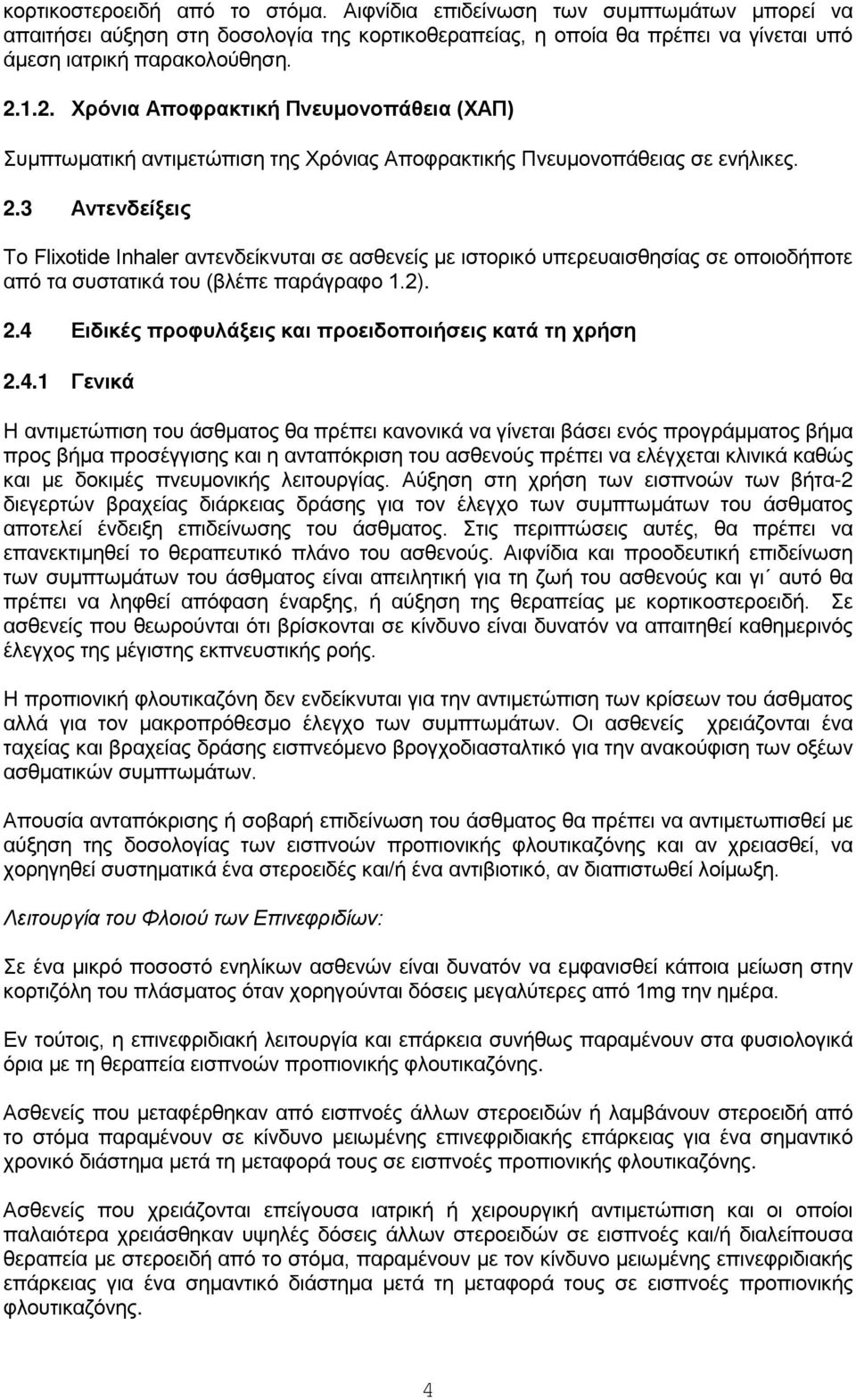 3 Αντενδείξεις Το Flixotide Inhaler αντενδείκνυται σε ασθενείς με ιστορικό υπερευαισθησίας σε οποιοδήποτε από τα συστατικά του (βλέπε παράγραφο 1.2). 2.