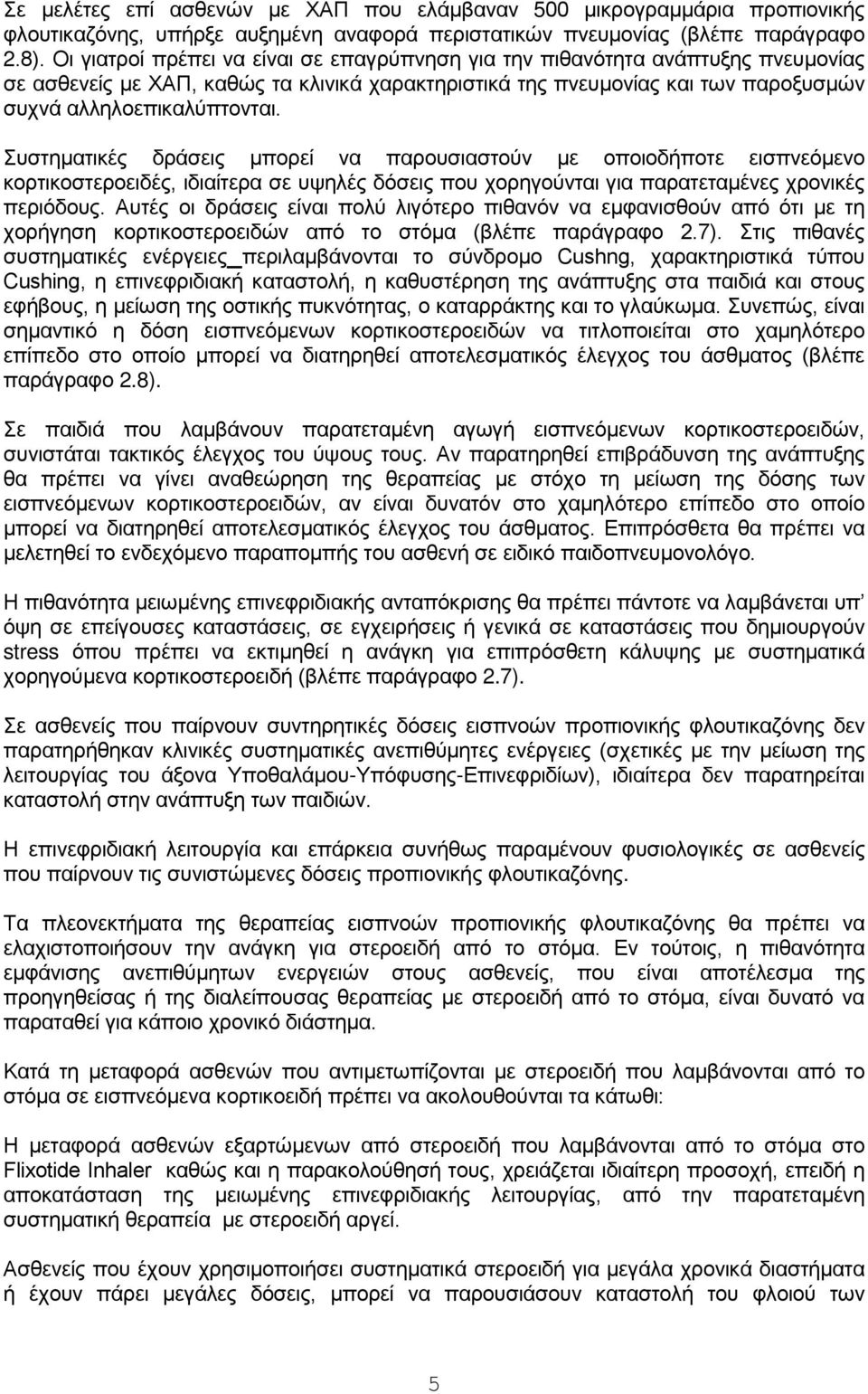 Συστηματικές δράσεις μπορεί να παρουσιαστούν με οποιοδήποτε εισπνεόμενο κορτικοστεροειδές, ιδιαίτερα σε υψηλές δόσεις που χορηγούνται για παρατεταμένες χρονικές περιόδους.