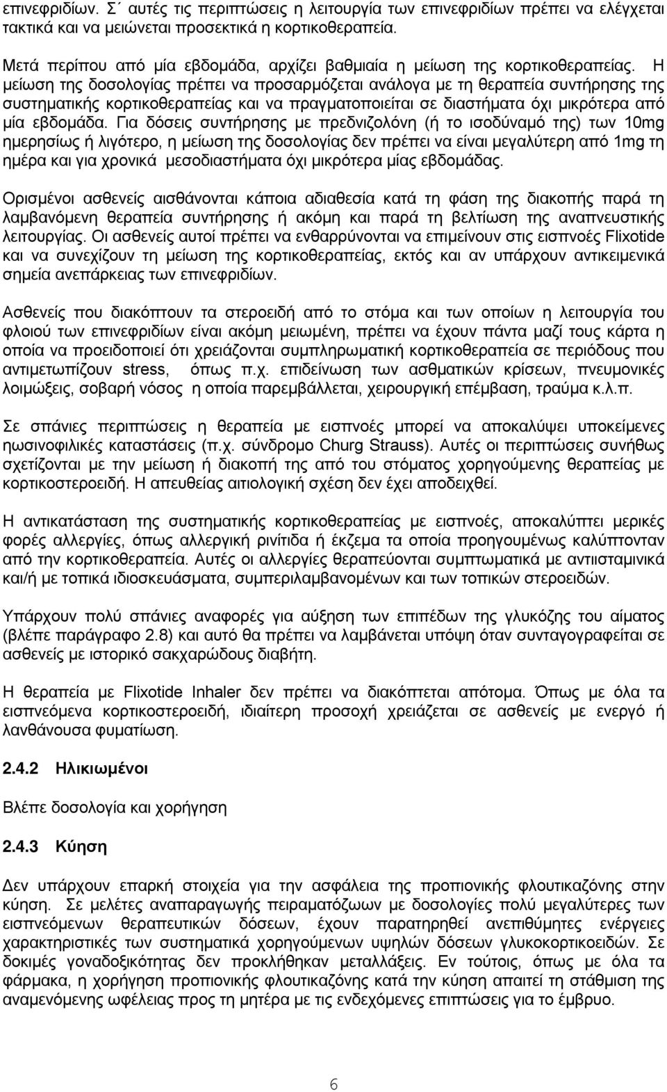 Η μείωση της δοσολογίας πρέπει να προσαρμόζεται ανάλογα με τη θεραπεία συντήρησης της συστηματικής κορτικοθεραπείας και να πραγματοποιείται σε διαστήματα όχι μικρότερα από μία εβδομάδα.