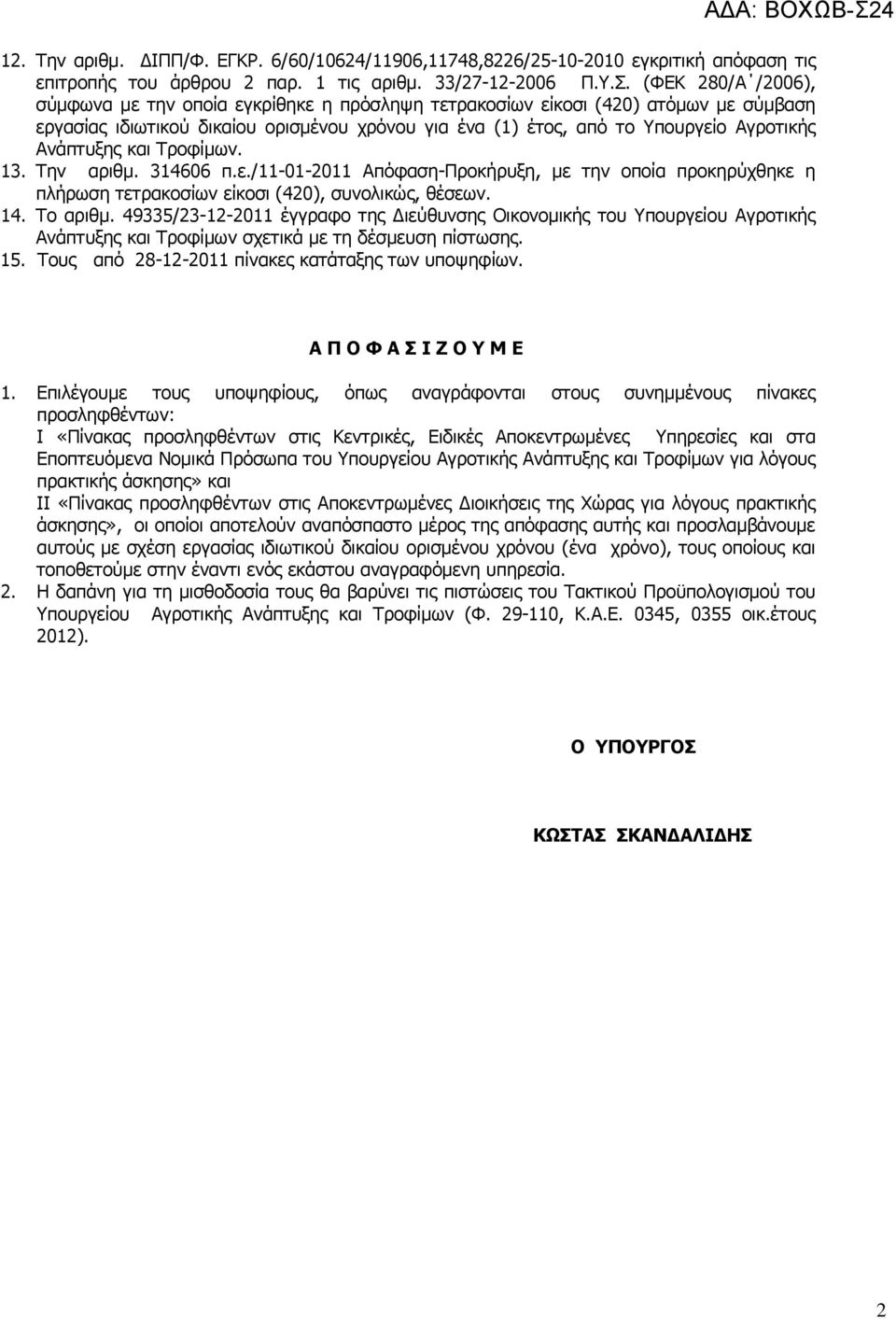 Ανάπτυξης και Τροφίμων. 13. Την αριθμ. 314606 π.ε./11-01-2011 Απόφαση-Προκήρυξη, με την οποία προκηρύχθηκε η πλήρωση τετρακοσίων είκοσι (420), συνολικώς, θέσεων. 14. Το αριθμ.