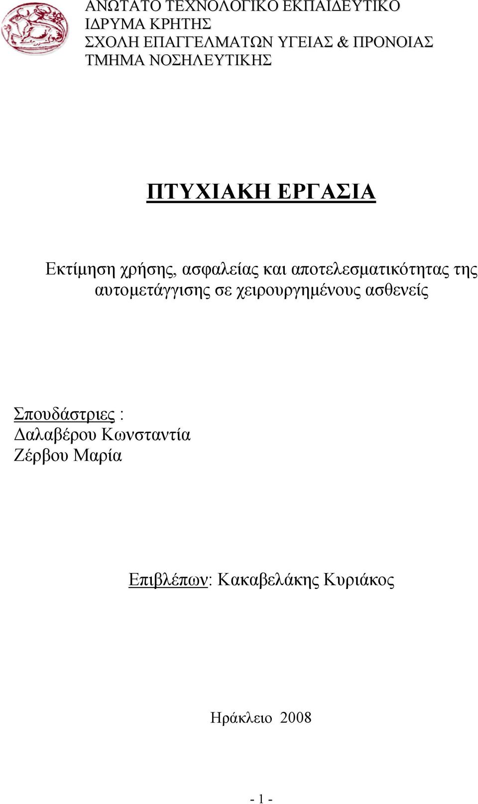 αποτελεσματικότητας της αυτομετάγγισης σε χειρουργημένους ασθενείς