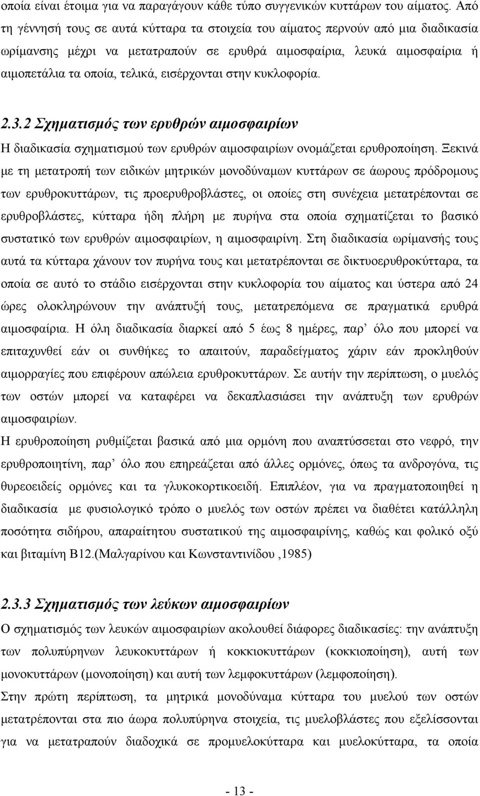 εισέρχονται στην κυκλοφορία. 2.3.2 Σχηματισμός των ερυθρών αιμοσφαιρίων Η διαδικασία σχηματισμού των ερυθρών αιμοσφαιρίων ονομάζεται ερυθροποίηση.