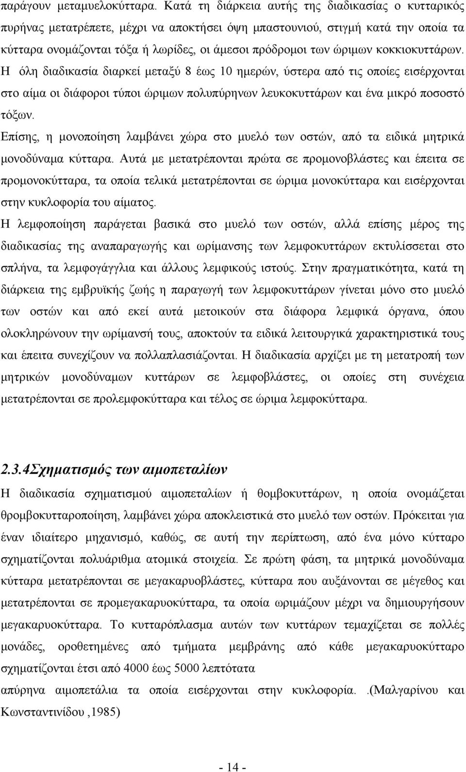 ώριμων κοκκιοκυττάρων. Η όλη διαδικασία διαρκεί μεταξύ 8 έως 10 ημερών, ύστερα από τις οποίες εισέρχονται στο αίμα οι διάφοροι τύποι ώριμων πολυπύρηνων λευκοκυττάρων και ένα μικρό ποσοστό τόξων.