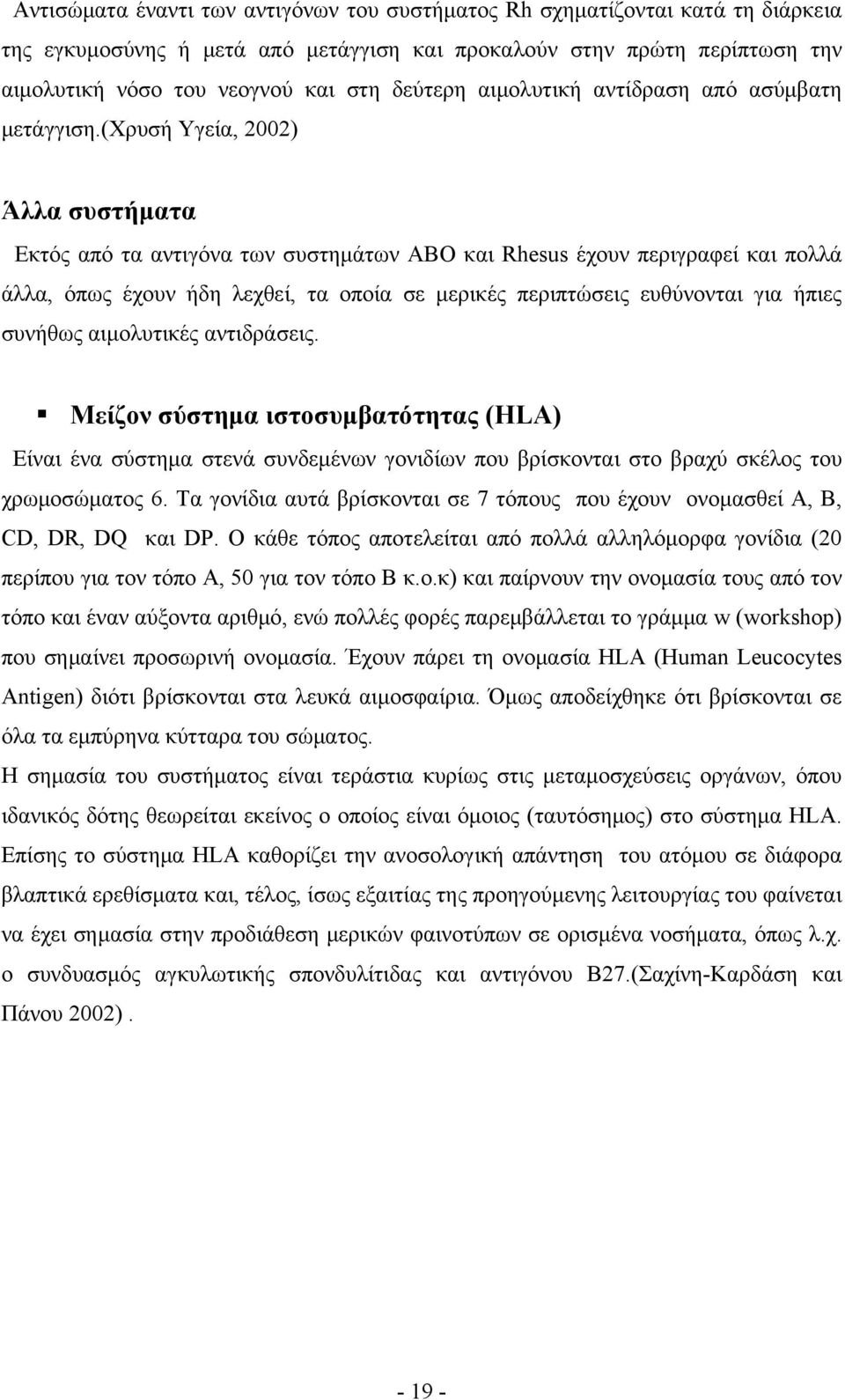 (χρυσή Υγεία, 2002) Άλλα συστήματα Εκτός από τα αντιγόνα των συστημάτων ΑΒΟ και Rhesus έχουν περιγραφεί και πολλά άλλα, όπως έχουν ήδη λεχθεί, τα οποία σε μερικές περιπτώσεις ευθύνονται για ήπιες