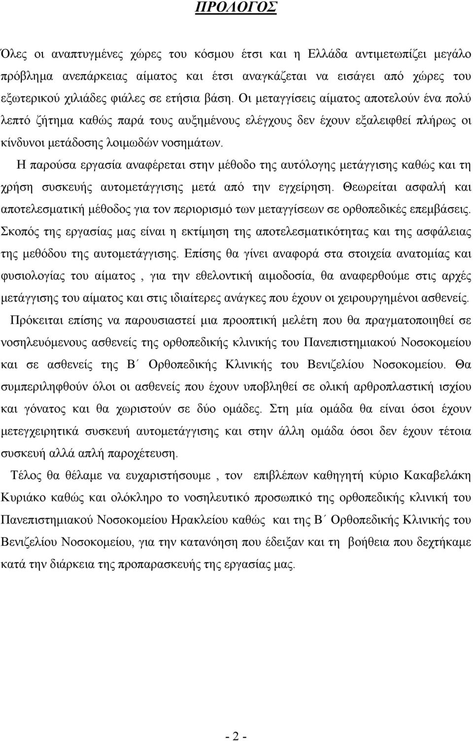 Η παρούσα εργασία αναφέρεται στην μέθοδο της αυτόλογης μετάγγισης καθώς και τη χρήση συσκευής αυτομετάγγισης μετά από την εγχείρηση.