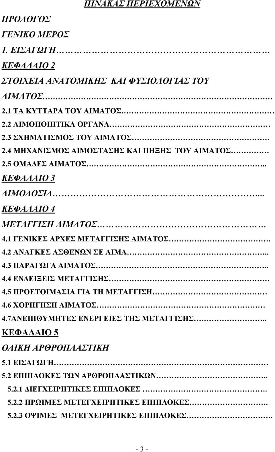 1 ΓΕΝΙΚΕΣ ΑΡΧΕΣ ΜΕΤΑΓΓΙΣΗΣ ΑΙΜΑΤΟΣ. 4.2 ΑΝΑΓΚΕΣ ΑΣΘΕΝΩΝ ΣΕ ΑΙΜΑ.. 4.3 ΠΑΡΑΓΩΓΑ ΑΙΜΑΤΟΣ.. 4.4 ΕΝΔΕΙΞΕΙΣ ΜΕΤΑΓΓΙΣΗΣ 4.5 ΠΡΟΕΤΟΙΜΑΣΙΑ ΓΙΑ ΤΗ ΜΕΤΑΓΓΙΣΗ 4.6 ΧΟΡΗΓΗΣΗ ΑΙΜΑΤΟΣ 4.