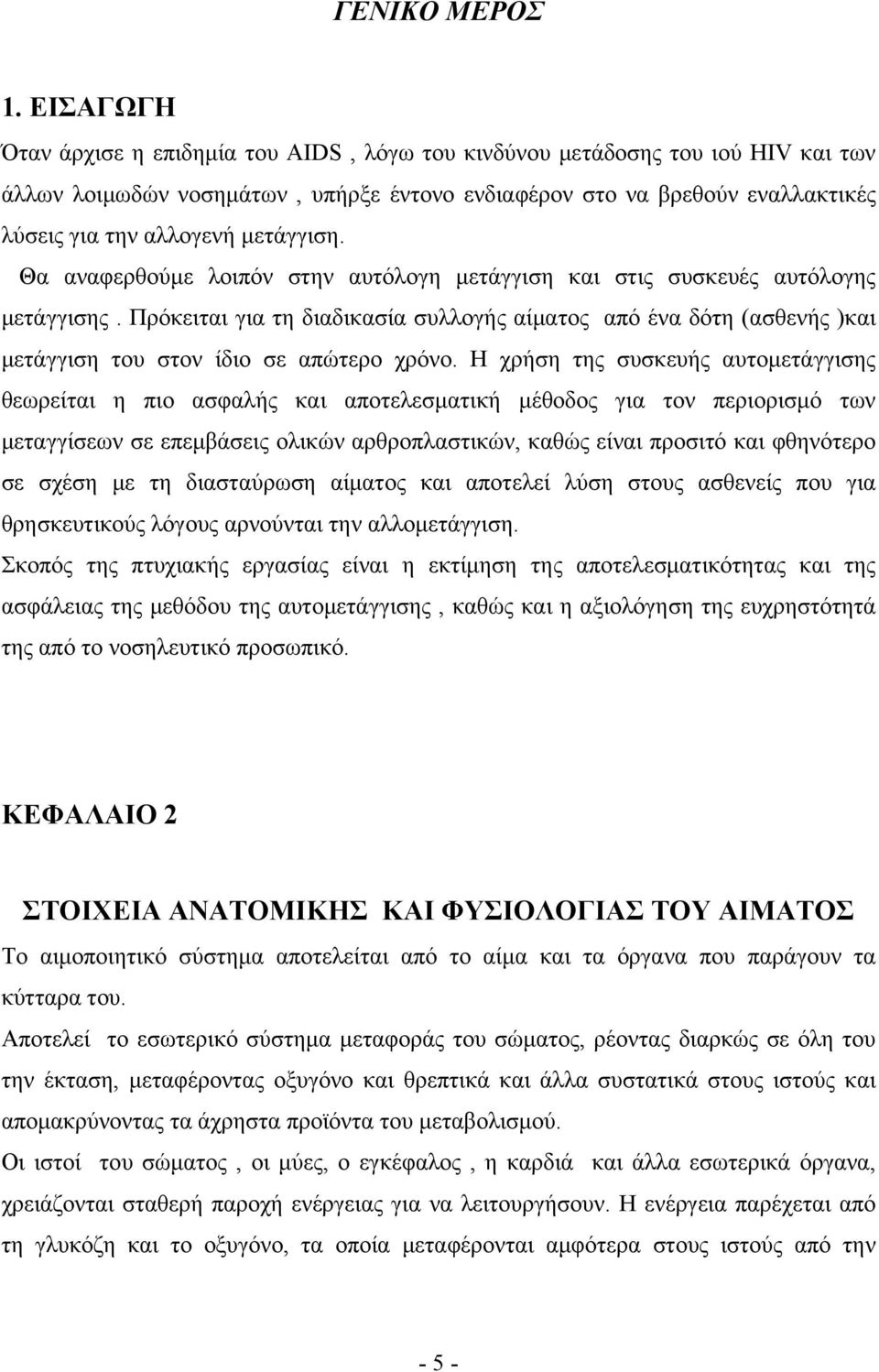 μετάγγιση. Θα αναφερθούμε λοιπόν στην αυτόλογη μετάγγιση και στις συσκευές αυτόλογης μετάγγισης.