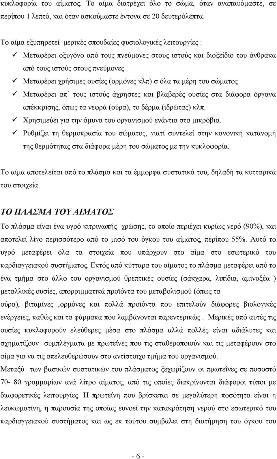 (ορμόνες κλπ) σ όλα τα μέρη του σώματος Μεταφέρει απ τους ιστούς άχρηστες και βλαβερές ουσίες στα διάφορα όργανα απέκκρισης, όπως τα νεφρά (ούρα), το δέρμα (ιδρώτας) κλπ.