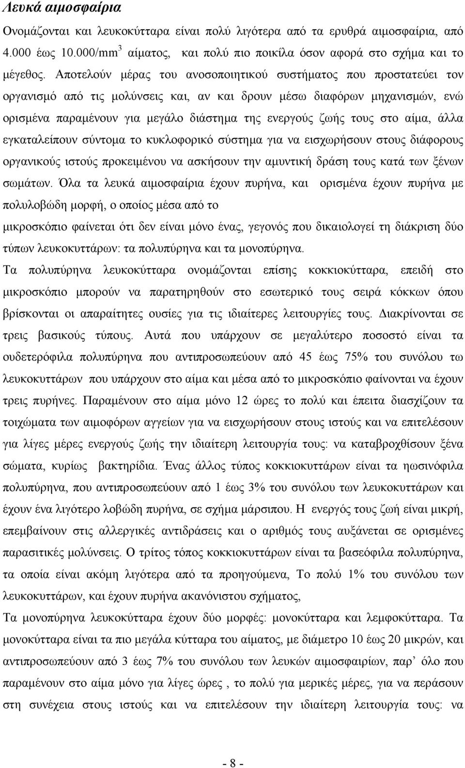 τους στο αίμα, άλλα εγκαταλείπουν σύντομα το κυκλοφορικό σύστημα για να εισχωρήσουν στους διάφορους οργανικούς ιστούς προκειμένου να ασκήσουν την αμυντική δράση τους κατά των ξένων σωμάτων.