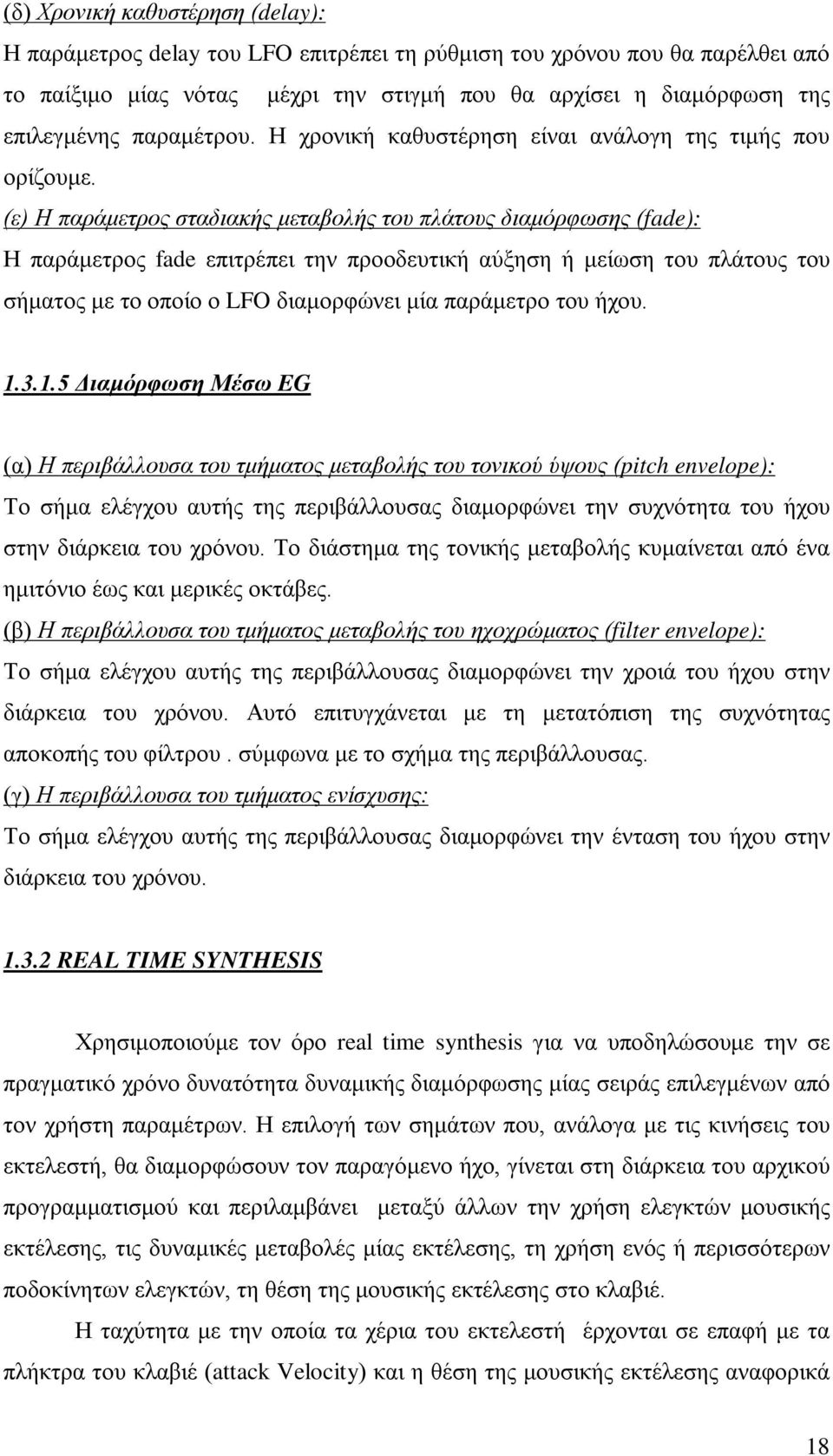 (ε) Η παράμετρος σταδιακής μεταβολής του πλάτους διαμόρφωσης (fade): Η παράμετρος fade επιτρέπει την προοδευτική αύξηση ή μείωση του πλάτους του σήματος με το οποίο ο LFO διαμορφώνει μία παράμετρο