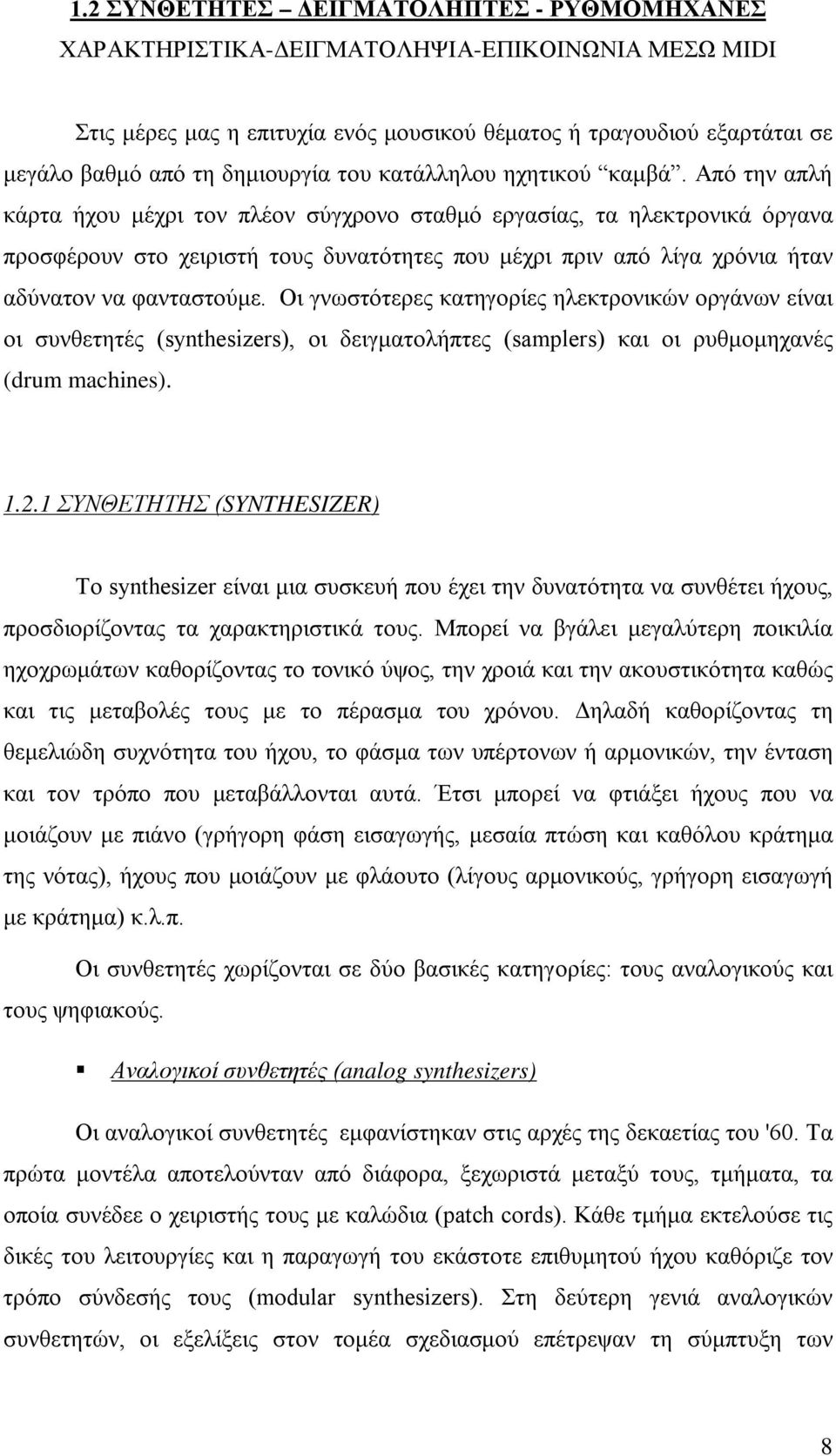 Από την απλή κάρτα ήχου μέχρι τον πλέον σύγχρονο σταθμό εργασίας, τα ηλεκτρονικά όργανα προσφέρουν στο χειριστή τους δυνατότητες που μέχρι πριν από λίγα χρόνια ήταν αδύνατον να φανταστούμε.