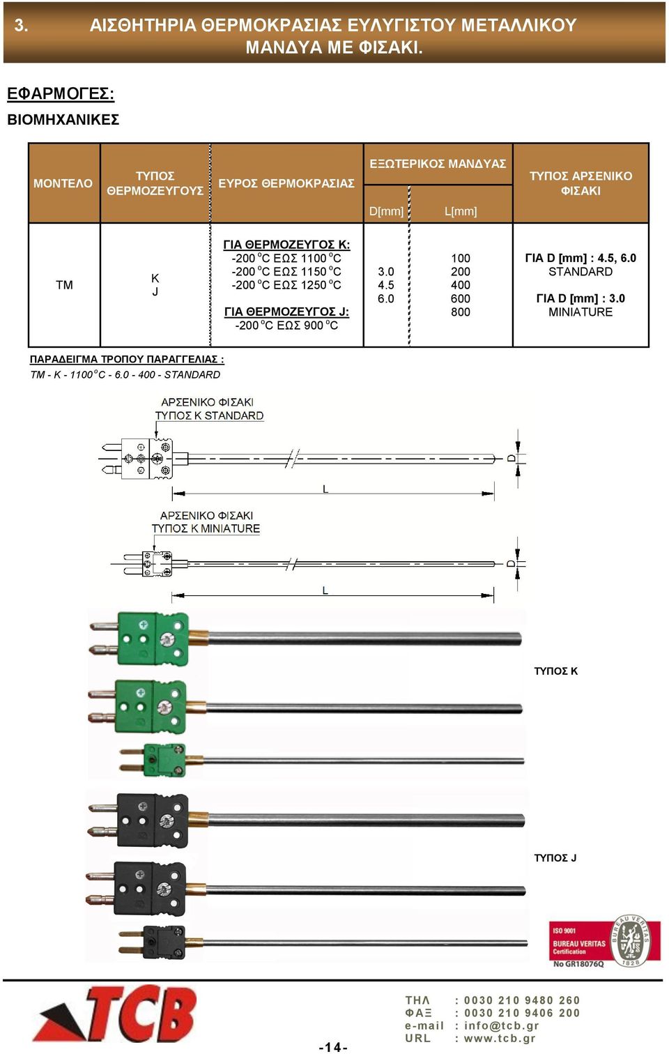 ΕΩΣ 1 o C - o C ΕΩΣ 1150 o C - o C ΕΩΣ 1250 o C ΓΙΑ ΘΕΡΜΟΖΕΥΓΟΣ J: - o C ΕΩΣ 900 o C