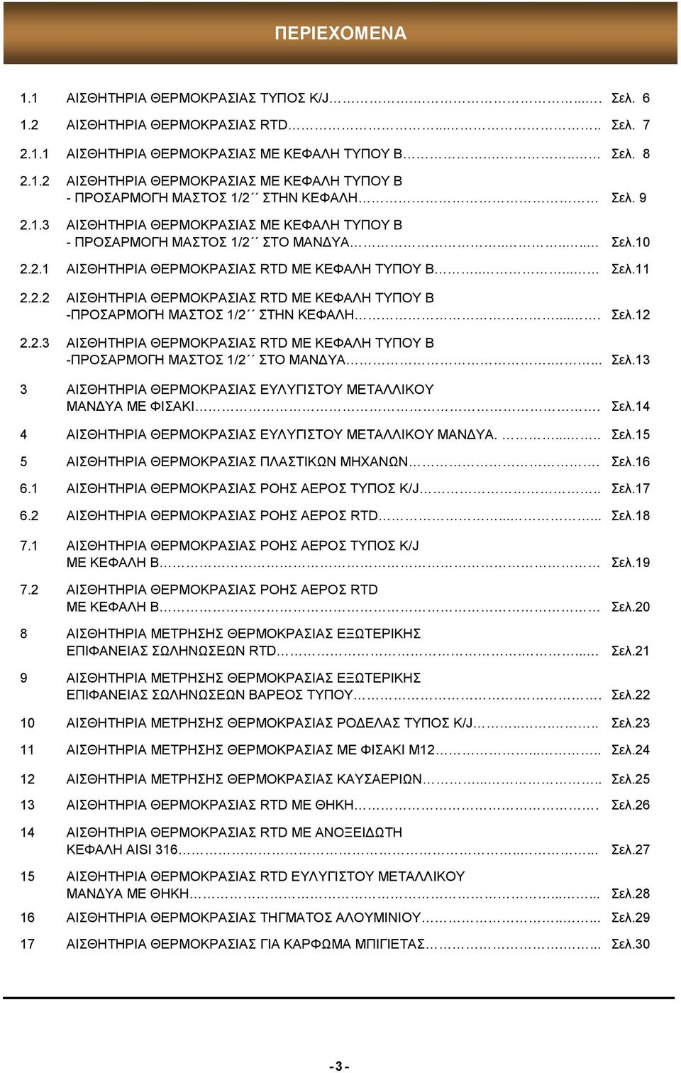 ... Σελ.12 2.2.3 AΙΣΘΗΤΗΡΙΑ Σ RTD ΜΕ ΚΕΦΑΛΗ ΤΥΠΟΥ Β -ΠΡΟΣΑΡΜΟΓΗ ΜΑΣΤΟΣ 1/2 ΣΤΟ ΜΑΝΔΥΑ.... Σελ.13 3 AΙΣΘΗΤΗΡΙΑ Σ ΕΥΛΥΓΙΣΤΟΥ ΜΕΤΑΛΛΙΚΟΥ ΜΑΝΔΥΑ ΜΕ ΦΙΣΑΚΙ. Σελ.14 4 AΙΣΘΗΤΗΡΙΑ Σ ΕΥΛΥΓΙΣΤΟΥ ΜΕΤΑΛΛΙΚΟΥ ΜΑΝΔΥΑ.