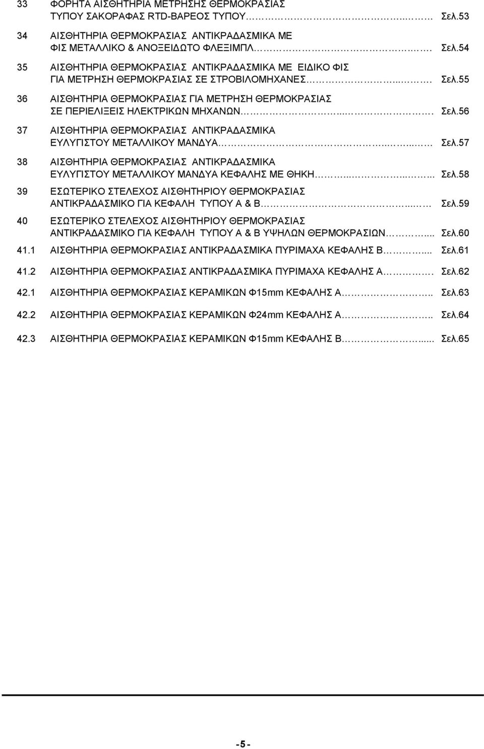 ........ Σελ.58 39 ΕΣΩΤΕΡΙΚΟ ΣΤΕΛΕΧΟΣ ΑΙΣΘΗΤΗΡΙΟΥ Σ ΑΝΤΙΚΡΑΔΑΣΜΙΚΟ ΓΙΑ ΚΕΦΑΛΗ ΤΥΠΟΥ Α & Β... Σελ.59 40 ΕΣΩΤΕΡΙΚΟ ΣΤΕΛΕΧΟΣ ΑΙΣΘΗΤΗΡΙΟΥ Σ ΑΝΤΙΚΡΑΔΑΣΜΙΚΟ ΓΙΑ ΚΕΦΑΛΗ ΤΥΠΟΥ Α & Β ΥΨΗΛΩΝ ΘΕΡΜΟΚΡΑΣΙΩΝ... Σελ.60 41.