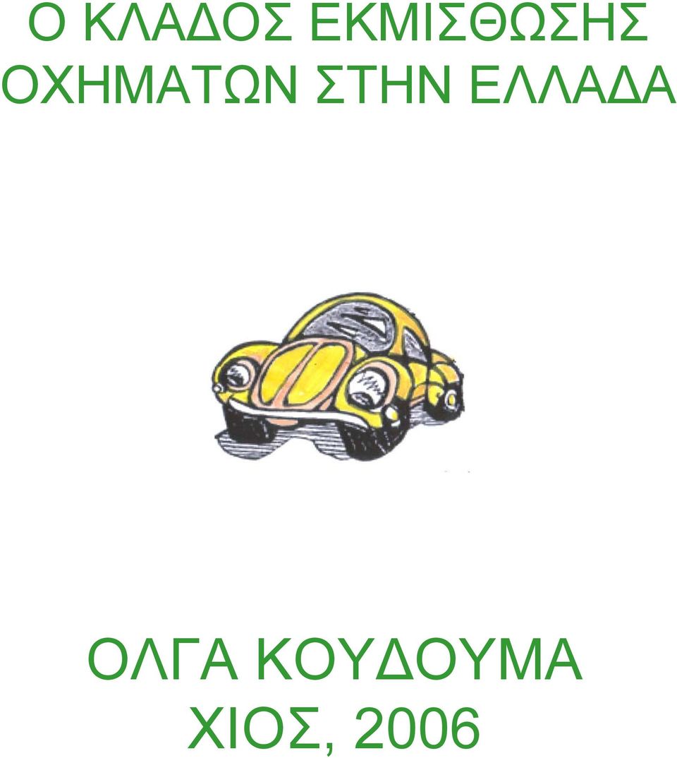 ΟΧΗΜΑΤΩΝ ΣΤΗΝ