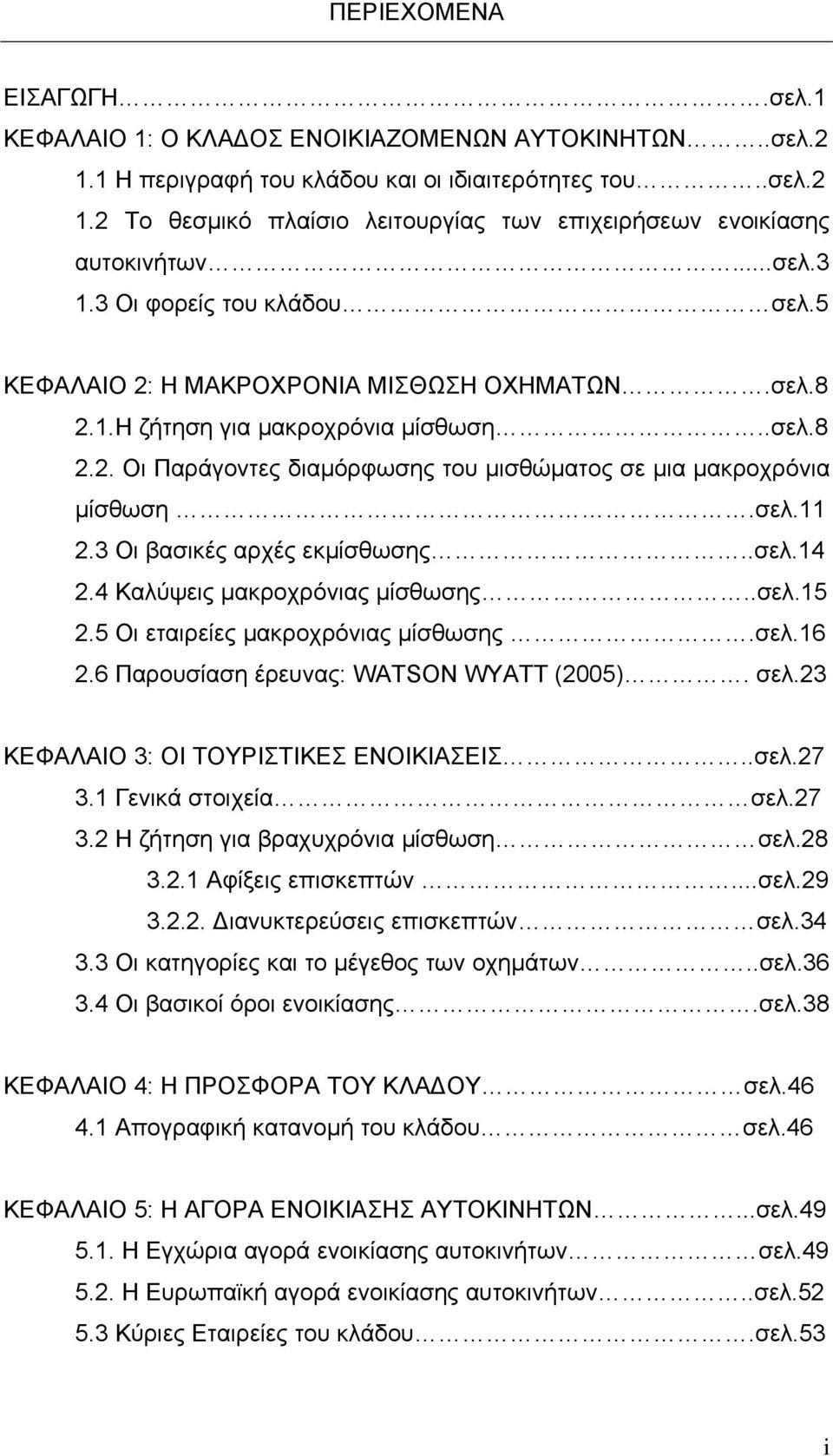 σελ.11 2.3 Οι βασικές αρχές εκμίσθωσης..σελ.14 2.4 Καλύψεις μακροχρόνιας μίσθωσης..σελ.15 2.5 Οι εταιρείες μακροχρόνιας μίσθωσης.σελ.16 2.6 Παρουσίαση έρευνας: WATSON WYATT (2005). σελ.