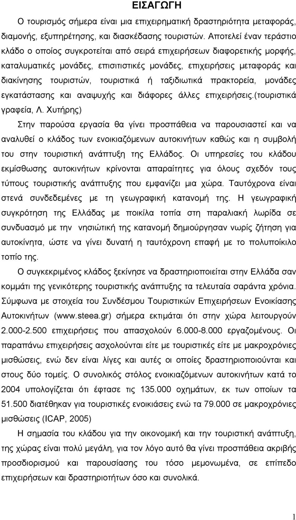 τουριστικά ή ταξιδιωτικά πρακτορεία, μονάδες εγκατάστασης και αναψυχής και διάφορες άλλες επιχειρήσεις.(τουριστικά γραφεία, Λ.