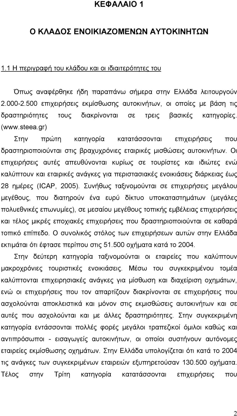 gr) Στην πρώτη κατηγορία κατατάσσονται επιχειρήσεις που δραστηριοποιούνται στις βραχυχρόνιες εταιρικές μισθώσεις αυτοκινήτων.