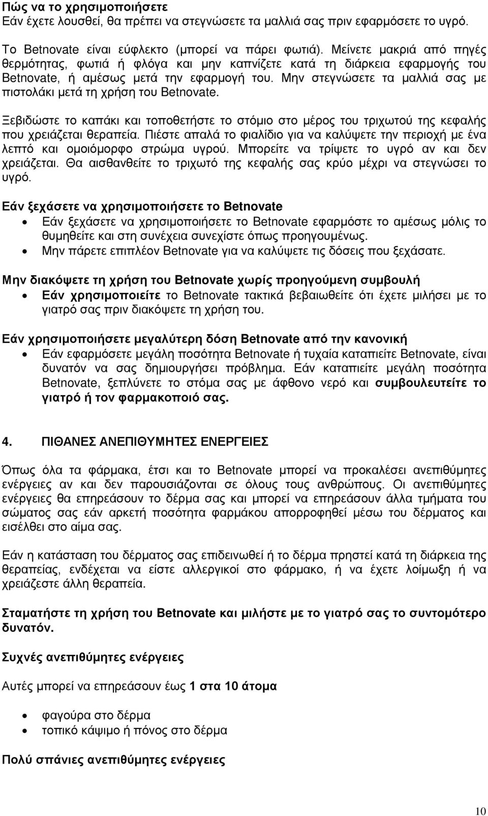 Μην στεγνώσετε τα μαλλιά σας με πιστολάκι μετά τη χρήση του Betnovate. Ξεβιδώστε το καπάκι και τοποθετήστε το στόμιο στο μέρος του τριχωτού της κεφαλής που χρειάζεται θεραπεία.