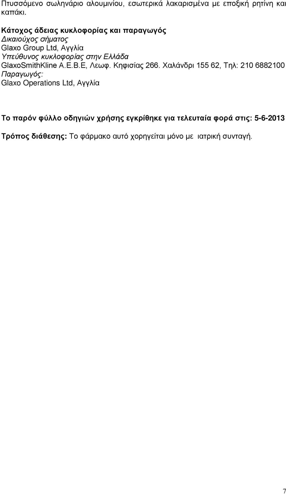 Ελλάδα GlaxoSmithKline A.E.B.E, Λεωφ. Κηφισίας 266.