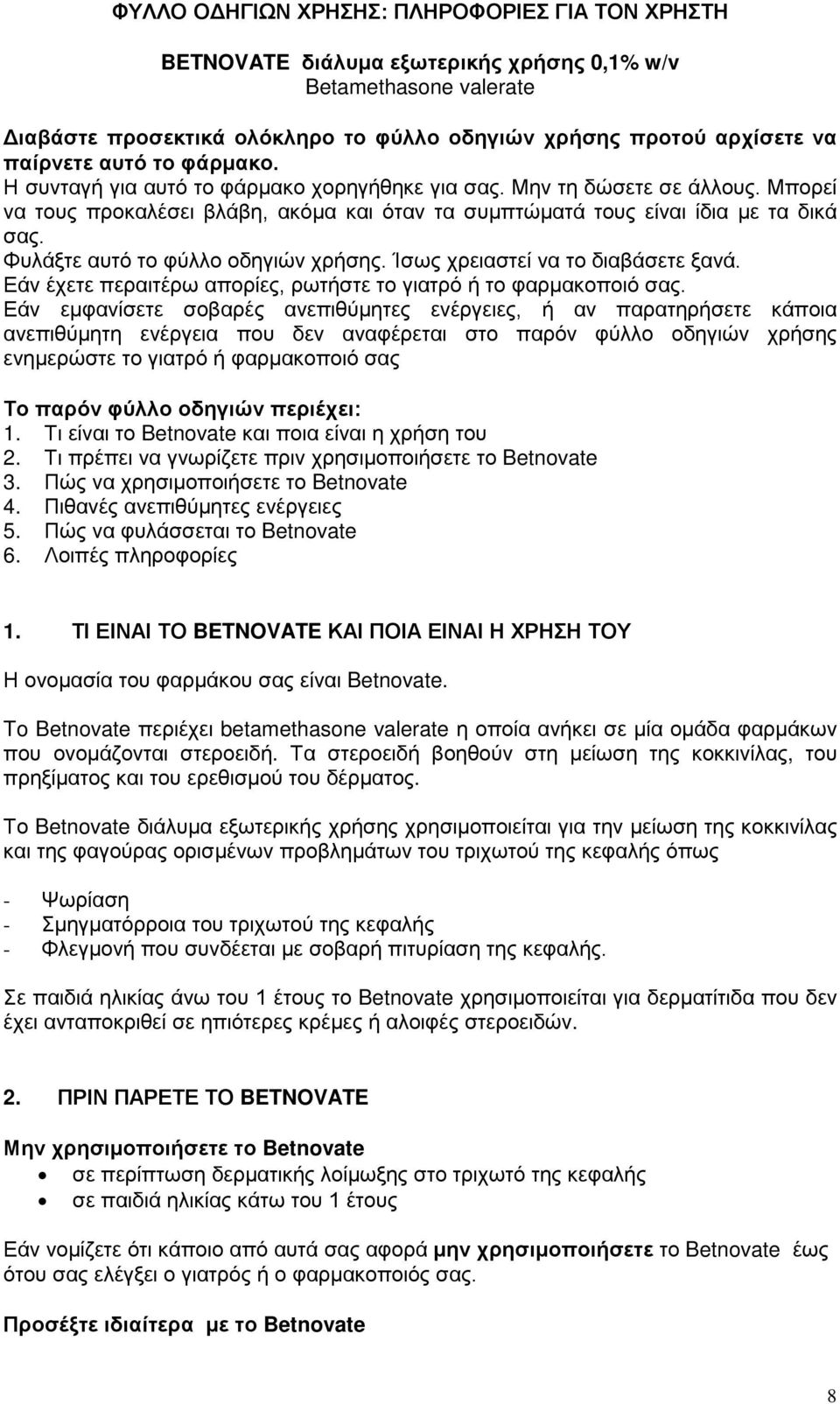 Φυλάξτε αυτό το φύλλο οδηγιών χρήσης. Ίσως χρειαστεί να το διαβάσετε ξανά. Εάν έχετε περαιτέρω απορίες, ρωτήστε το γιατρό ή το φαρμακοποιό σας.