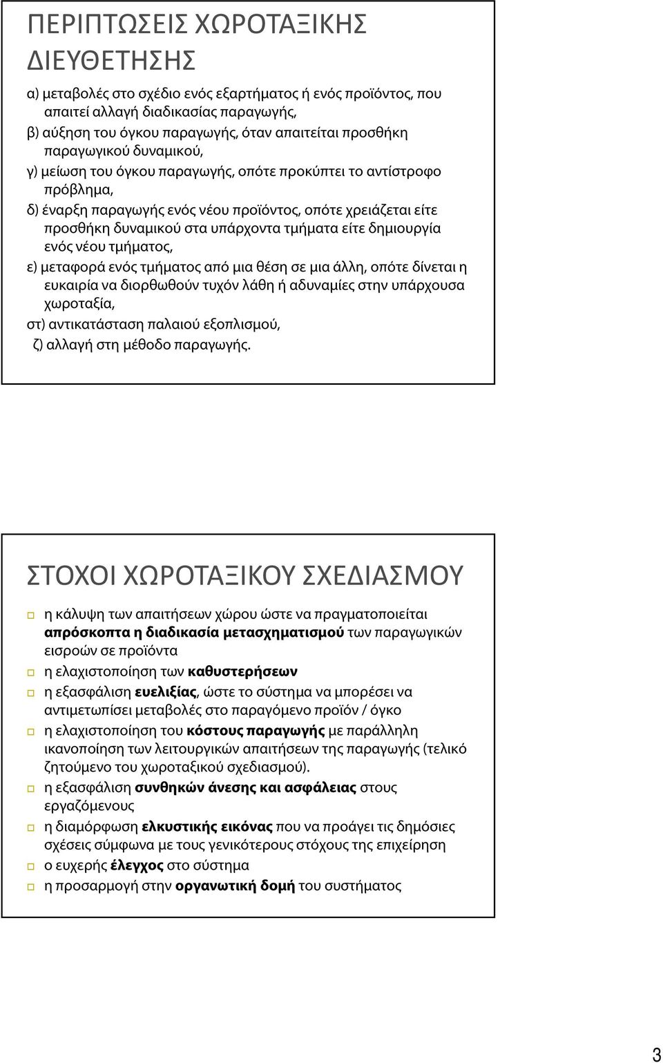είτε δημιουργία ενός νέου τμήματος, ε) μεταφορά ενός τμήματος από μια θέση σε μια άλλη, οπότε δίνεται η ευκαιρία να διορθωθούν τυχόν λάθη ή αδυναμίες στην υπάρχουσα χωροταξία, στ) αντικατάσταση