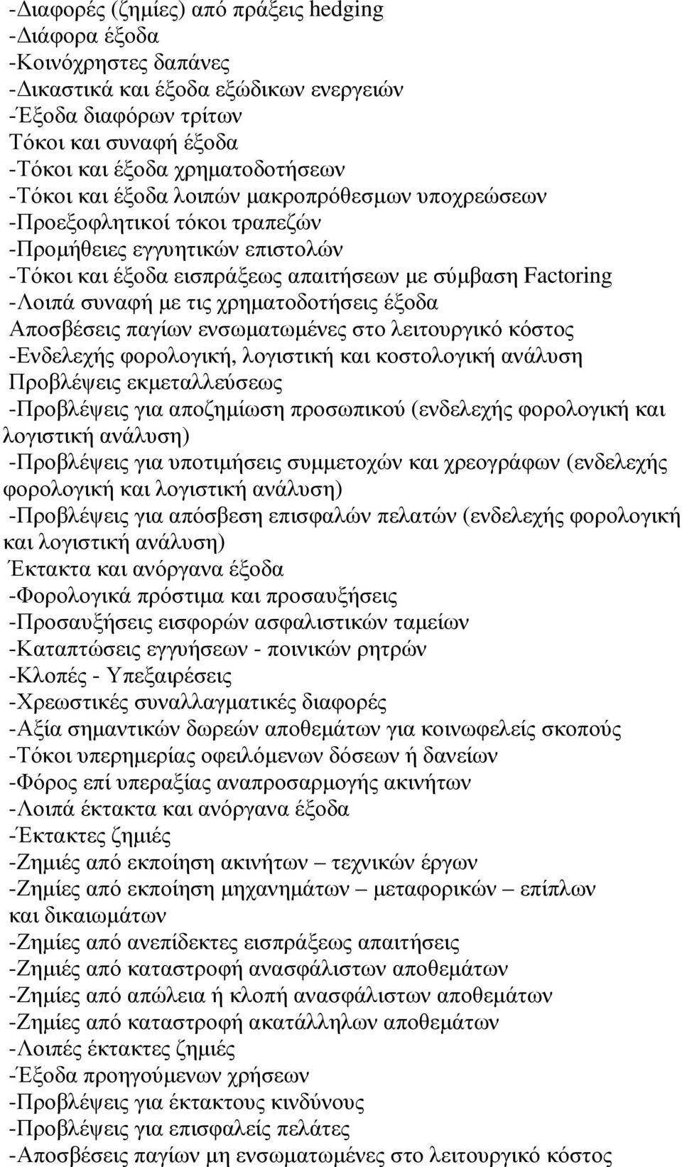 χρηµατοδοτήσεις έξοδα Αποσβέσεις παγίων ενσωµατωµένες στο λειτουργικό κόστος -Ενδελεχής φορολογική, λογιστική και κοστολογική ανάλυση Προβλέψεις εκµεταλλεύσεως -Προβλέψεις για αποζηµίωση προσωπικού