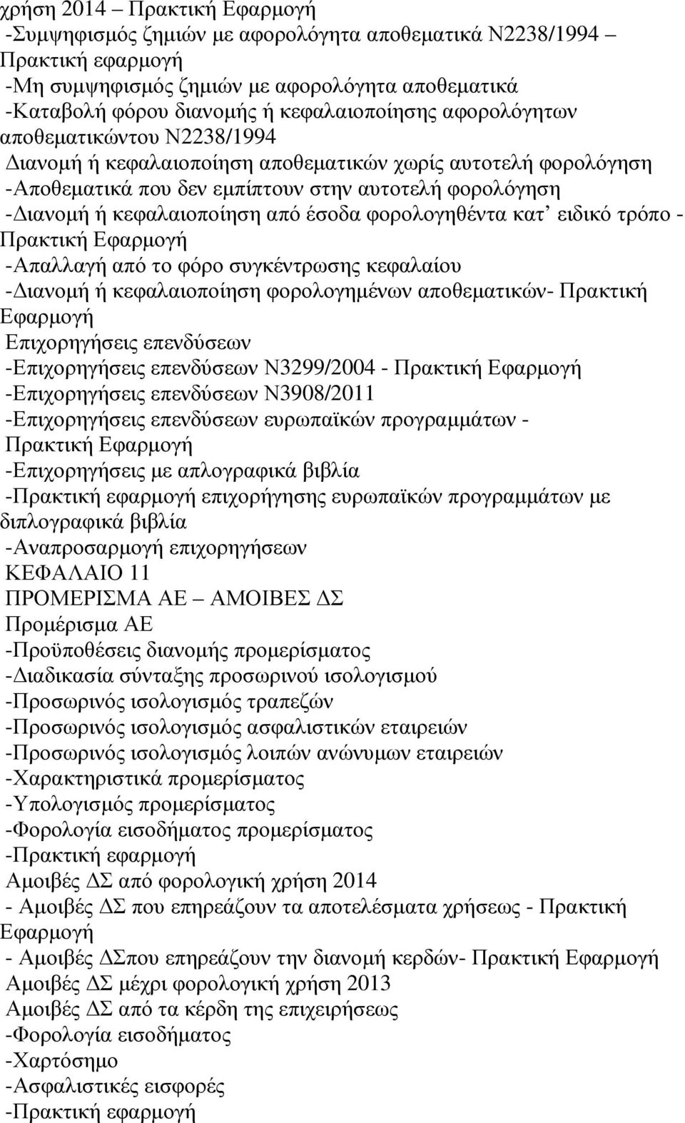 φορολογηθέντα κατ ειδικό τρόπο - Πρακτική Εφαρµογή -Απαλλαγή από το φόρο συγκέντρωσης κεφαλαίου - ιανοµή ή κεφαλαιοποίηση φορολογηµένων αποθεµατικών- Πρακτική Εφαρµογή Επιχορηγήσεις επενδύσεων