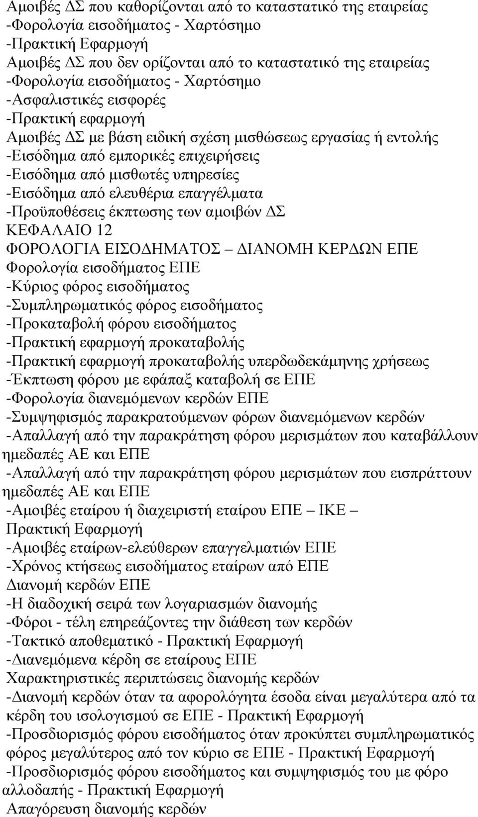 ελευθέρια επαγγέλµατα -Προϋποθέσεις έκπτωσης των αµοιβών Σ ΚΕΦΑΛΑΙΟ 12 ΦΟΡΟΛΟΓΙΑ ΕΙΣΟ ΗΜΑΤΟΣ ΙΑΝΟΜΗ ΚΕΡ ΩΝ ΕΠΕ Φορολογία εισοδήµατος ΕΠΕ -Κύριος φόρος εισοδήµατος -Συµπληρωµατικός φόρος εισοδήµατος