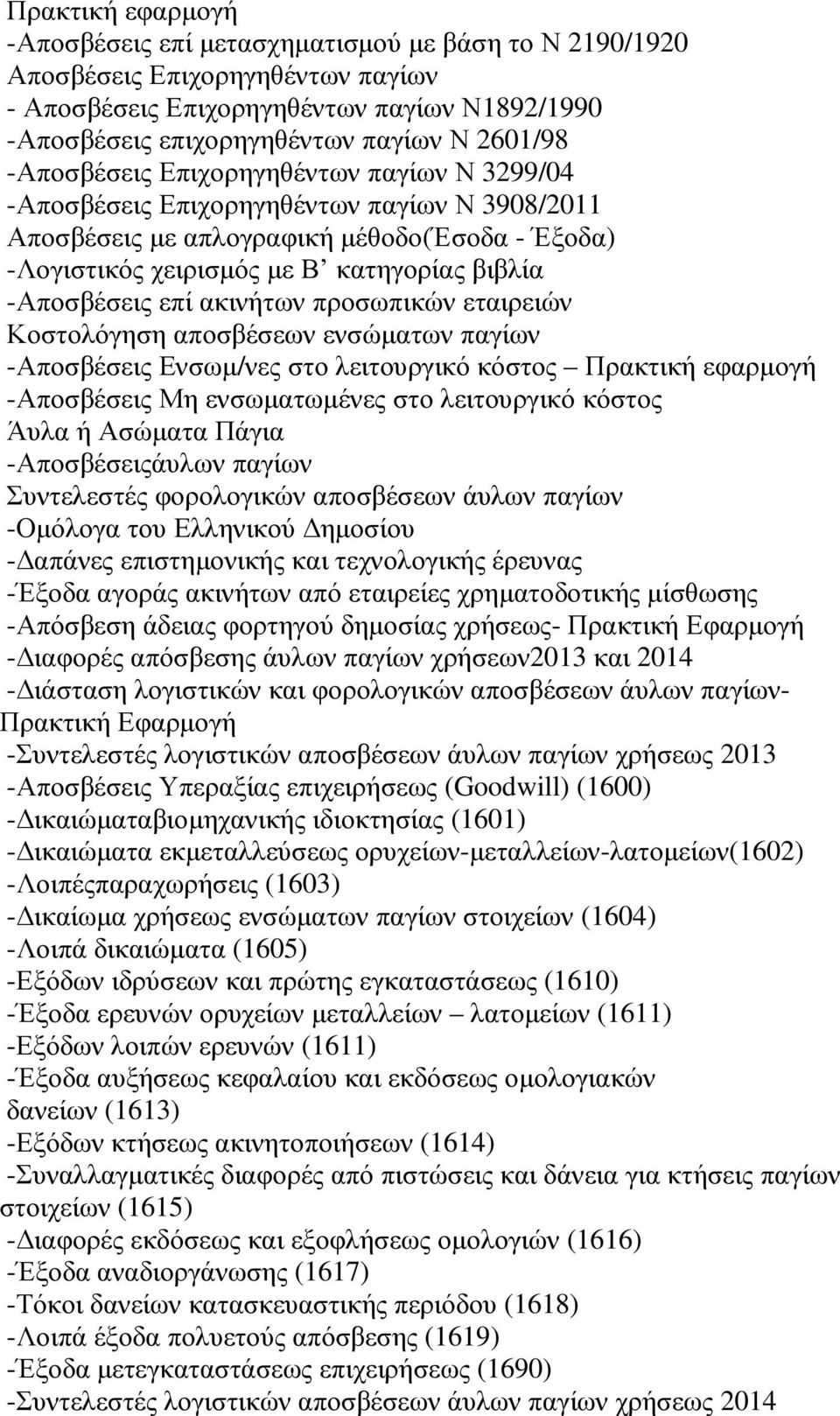 επί ακινήτων προσωπικών εταιρειών Κοστολόγηση αποσβέσεων ενσώµατων παγίων -Αποσβέσεις Ενσωµ/νες στο λειτουργικό κόστος Πρακτική εφαρµογή -Αποσβέσεις Μη ενσωµατωµένες στο λειτουργικό κόστος Άυλα ή