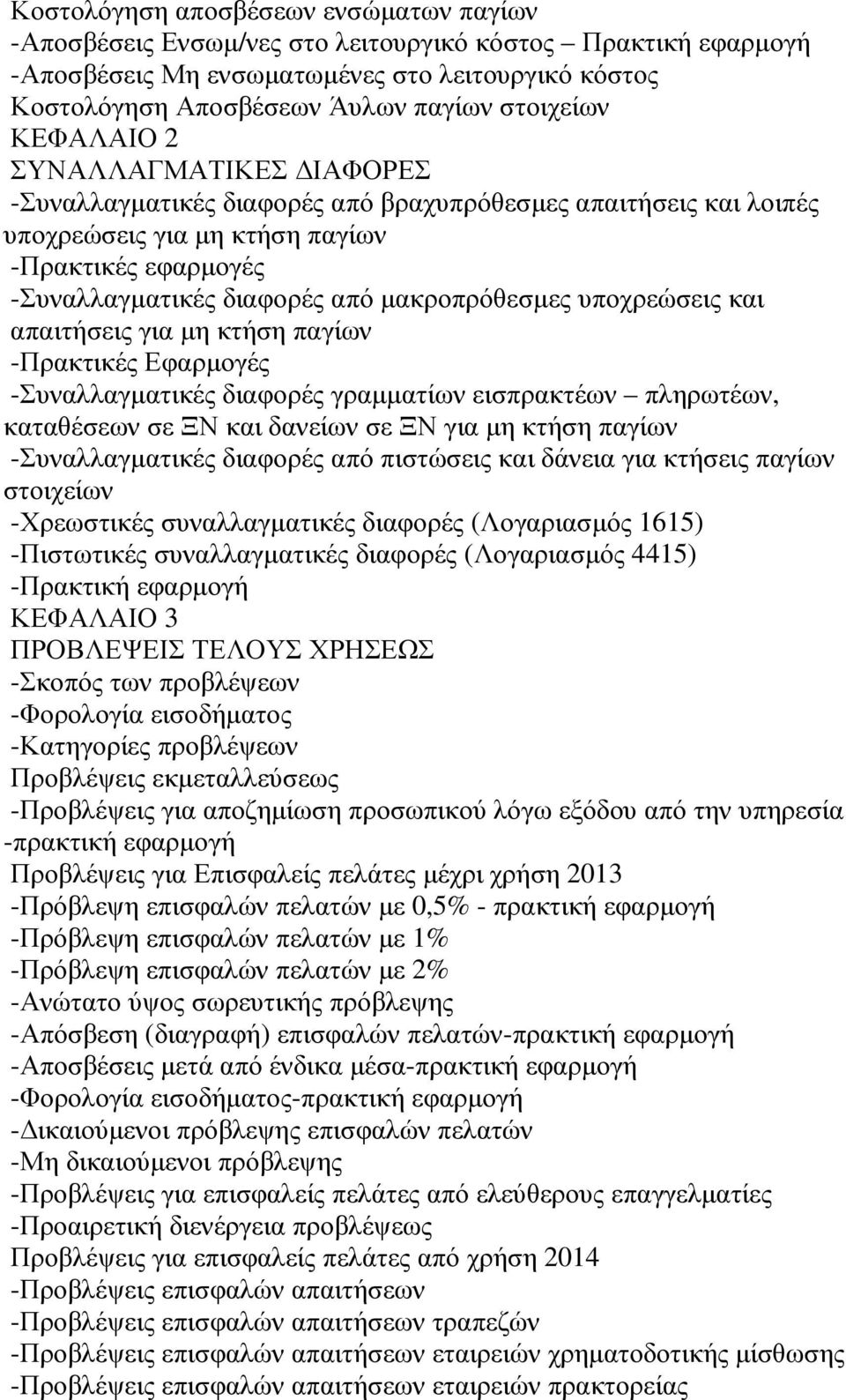 µακροπρόθεσµες υποχρεώσεις και απαιτήσεις για µη κτήση παγίων -Πρακτικές Εφαρµογές -Συναλλαγµατικές διαφορές γραµµατίων εισπρακτέων πληρωτέων, καταθέσεων σε ΞΝ και δανείων σε ΞΝ για µη κτήση παγίων