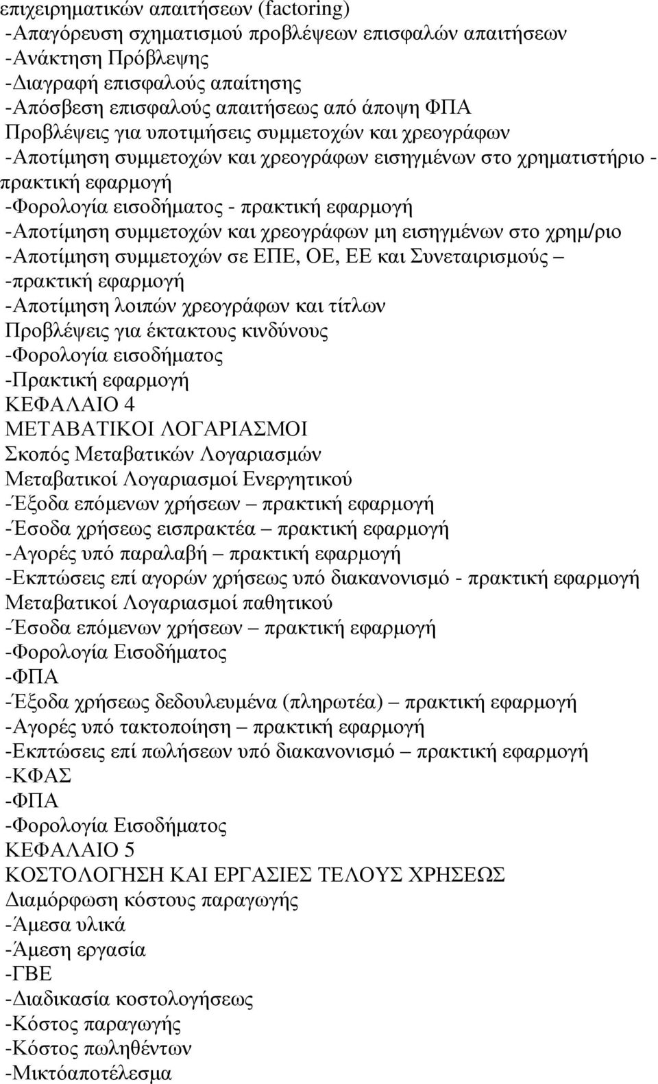 συµµετοχών και χρεογράφων µη εισηγµένων στο χρηµ/ριο -Αποτίµηση συµµετοχών σε ΕΠΕ, ΟΕ, ΕΕ και Συνεταιρισµούς -πρακτική εφαρµογή -Αποτίµηση λοιπών χρεογράφων και τίτλων Προβλέψεις για έκτακτους