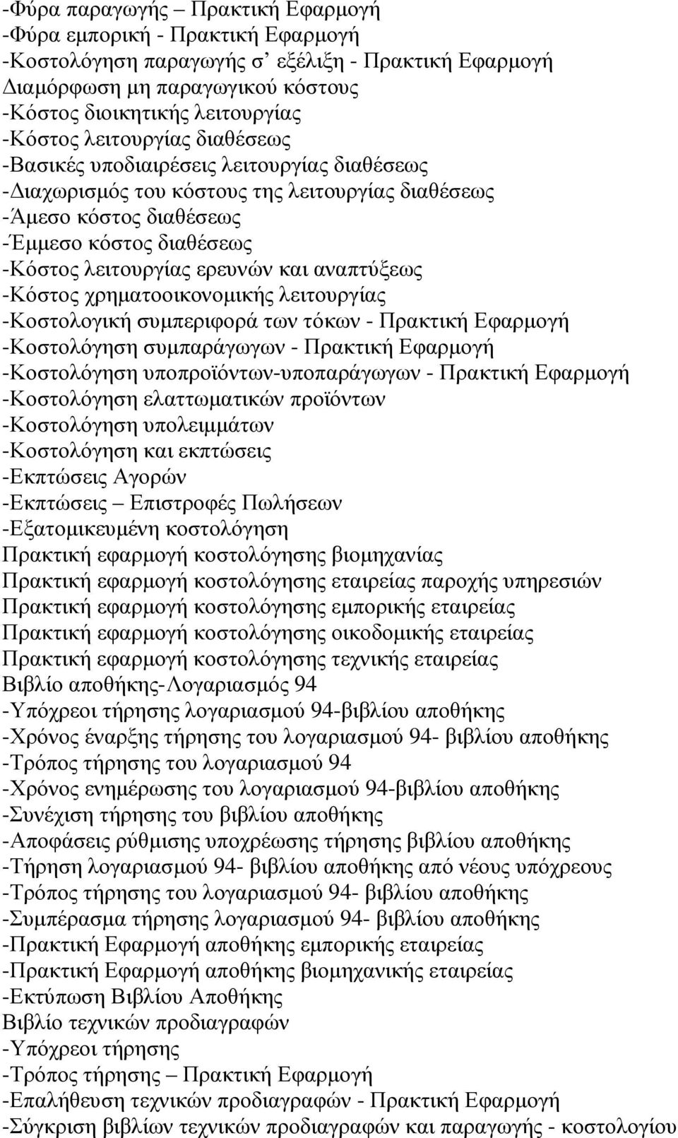 αναπτύξεως -Κόστος χρηµατοοικονοµικής λειτουργίας -Κοστολογική συµπεριφορά των τόκων - Πρακτική Εφαρµογή -Κοστολόγηση συµπαράγωγων - Πρακτική Εφαρµογή -Κοστολόγηση υποπροϊόντων-υποπαράγωγων -