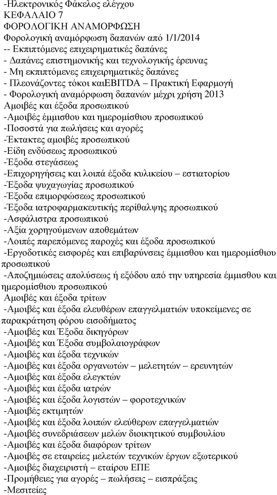 προσωπικού -Ποσοστά για πωλήσεις και αγορές -Έκτακτες αµοιβές προσωπικού -Είδη ενδύσεως προσωπικού -Έξοδα στεγάσεως -Επιχορηγήσεις και λοιπά έξοδα κυλικείου εστιατορίου -Έξοδα ψυχαγωγίας προσωπικού