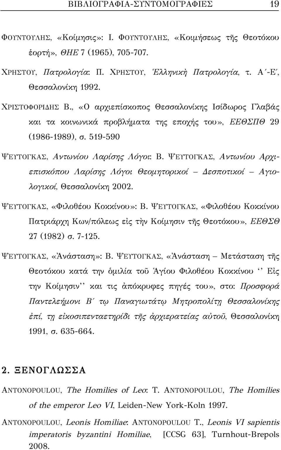 519-590 ΨΕΥΤΟΓΚΑΣ, Αντωνίου Λαρίσης Λόγοι: Β. ΨΕΥΤΟΓΚΑΣ, Αντωνίου Αρχιεπισκόπου Λαρίσης Λόγοι Θεομητορικοί Δεσποτικοί Αγιολογικοί, Θεσσαλονίκη 2002. ΨΕΥΤΟΓΚΑΣ, «Φιλοθέου Κοκκίνου»: Β.