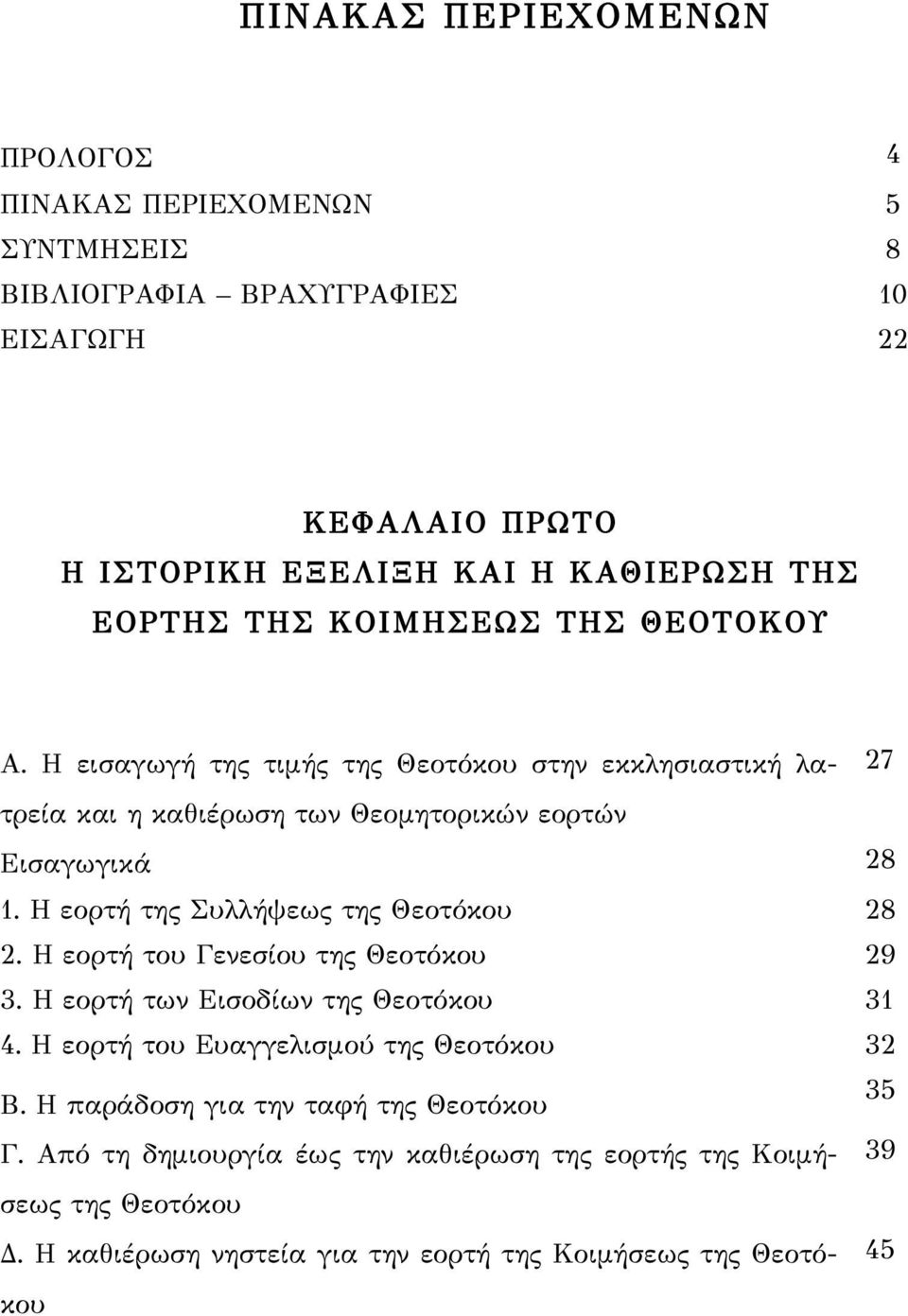 Η εορτή της Συλλήψεως της Θεοτόκου 28 2. Η εορτή του Γενεσίου της Θεοτόκου 29 3. Η εορτή των Εισοδίων της Θεοτόκου 31 4. Η εορτή του Ευαγγελισμού της Θεοτόκου 32 Β.