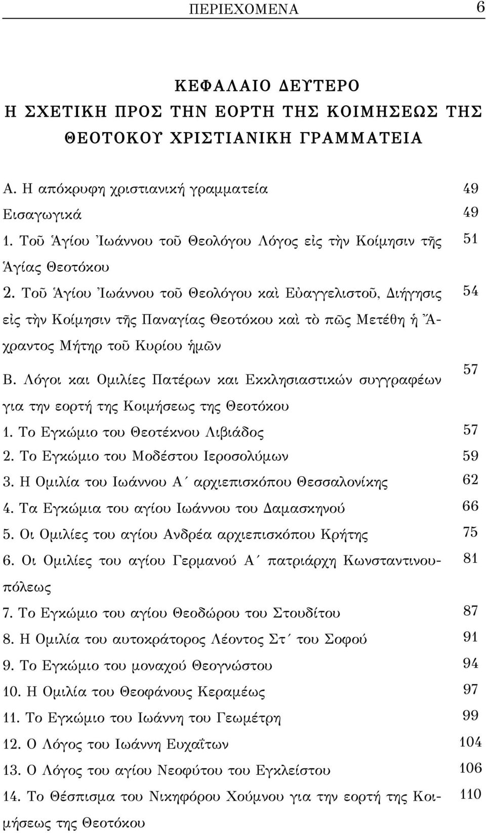 Τοῦ Ἁγίου Ἰωάννου τοῦ Θεολόγου καὶ Εὐαγγελιστοῦ, Διήγησις 54 εἰς τὴν Κοίμησιν τῆς Παναγίας Θεοτόκου καὶ τὸ πῶς Μετέθη ἡ Ἄ- χραντος Μήτηρ τοῦ Κυρίου ἡμῶν Β.