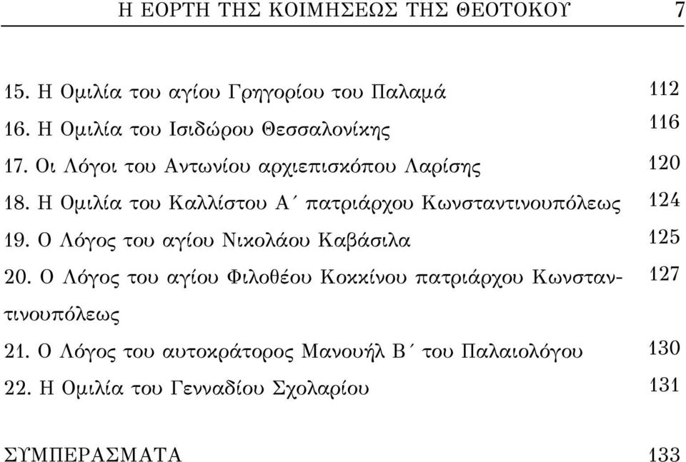 Η Ομιλία του Καλλίστου Α πατριάρχου Κωνσταντινουπόλεως 124 19. Ο Λόγος του αγίου Νικολάου Καβάσιλα 125 20.