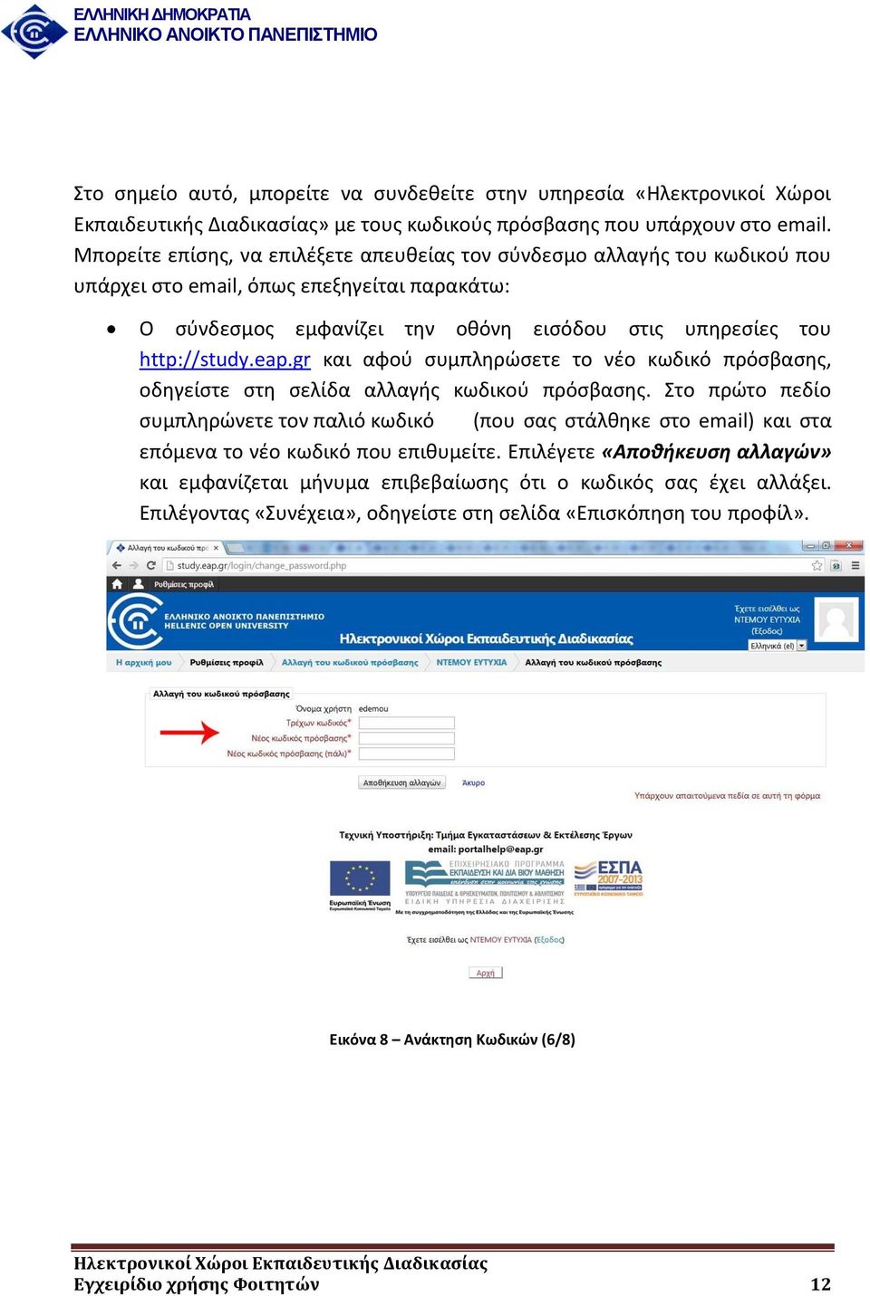 gr και αφού συμπληρώσετε το νέο κωδικό πρόσβασης, οδηγείστε στη σελίδα αλλαγής κωδικού πρόσβασης.