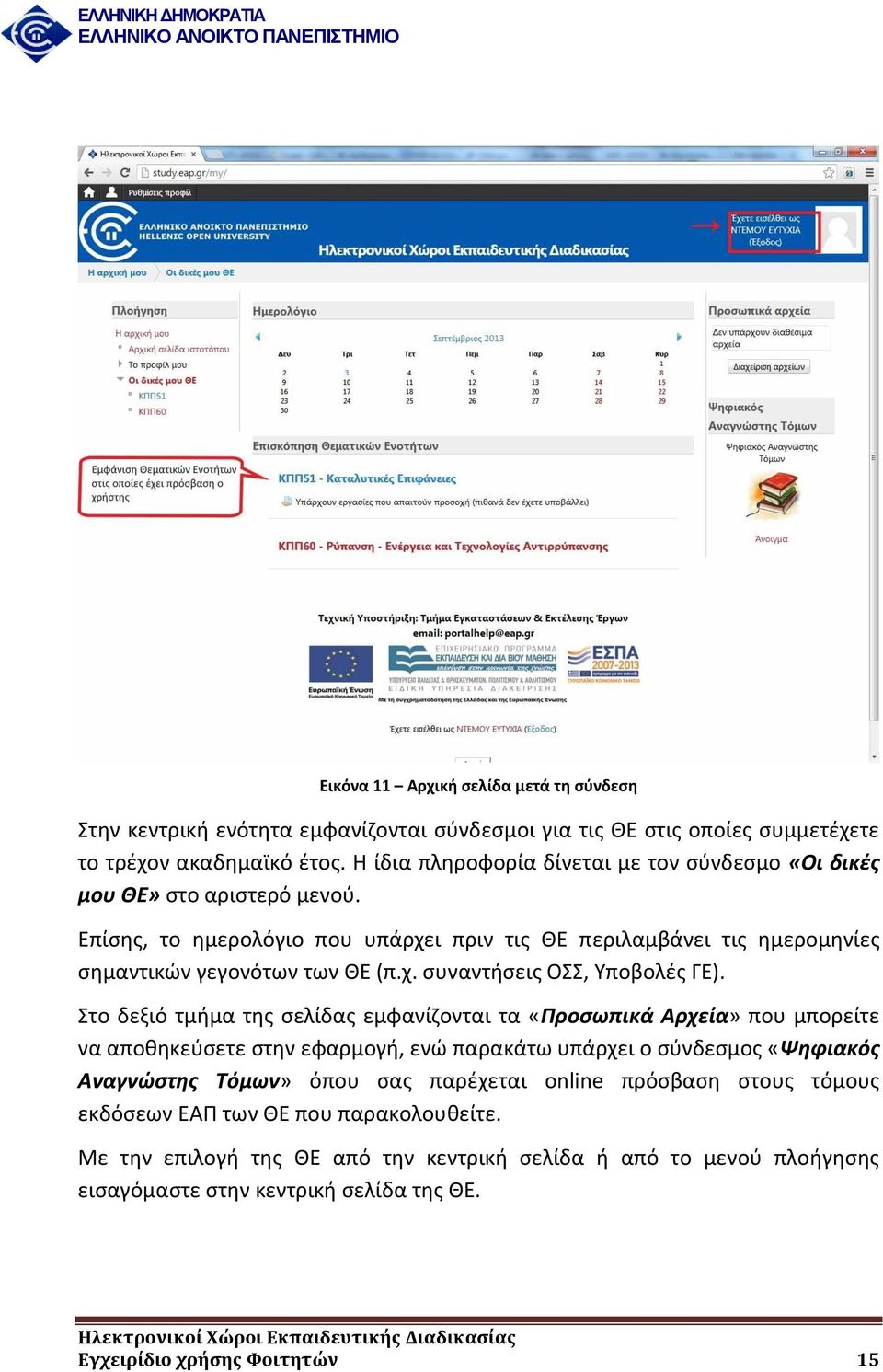 Στο δεξιό τμήμα της σελίδας εμφανίζονται τα «Προσωπικά Αρχεία» που μπορείτε να αποθηκεύσετε στην εφαρμογή, ενώ παρακάτω υπάρχει ο σύνδεσμος «Ψηφιακός Αναγνώστης Τόμων» όπου σας παρέχεται