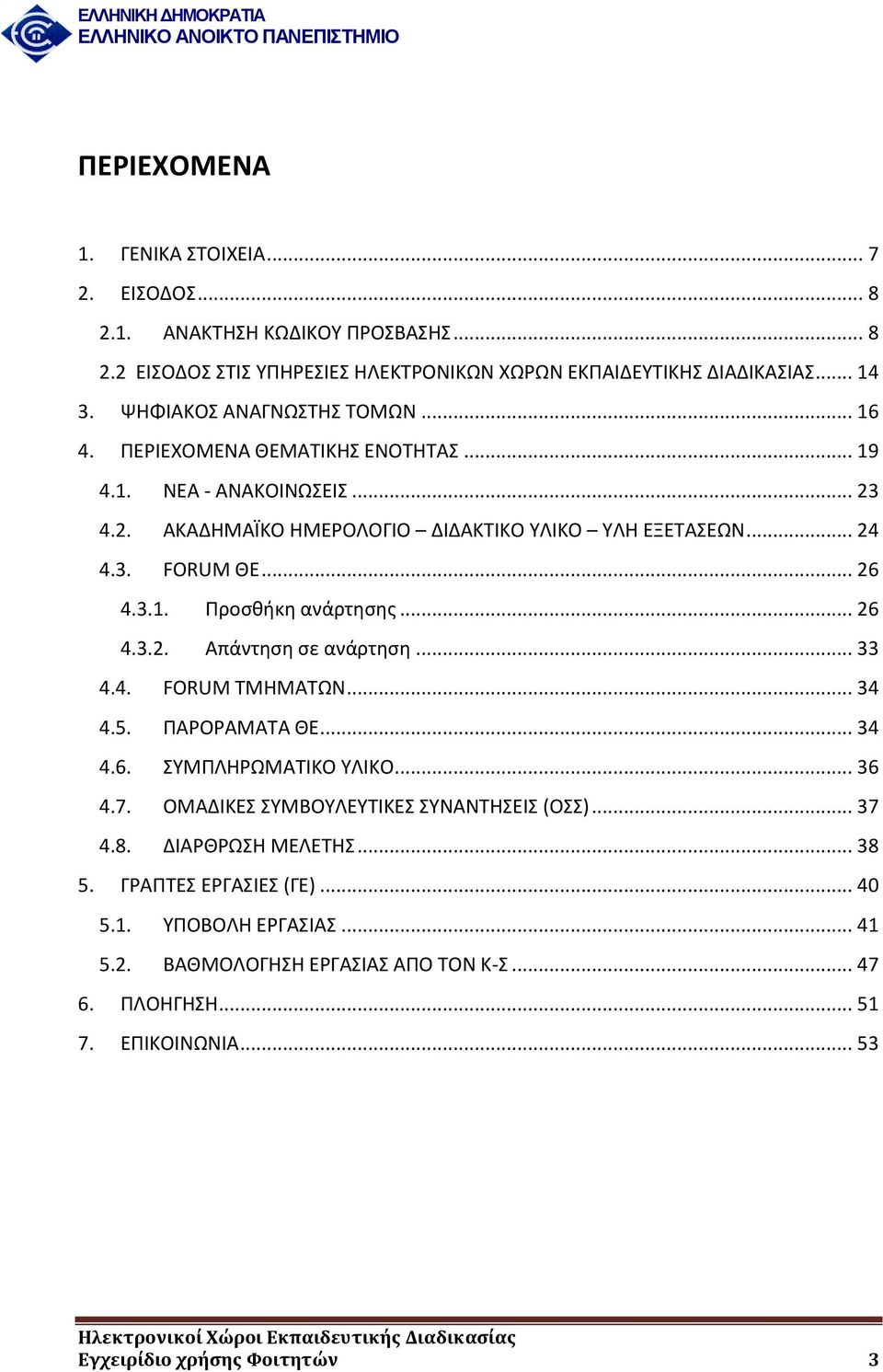 .. 26 4.3.2. Απάντηση σε ανάρτηση... 33 4.4. FORUM ΤΜΗΜΑΤΩΝ... 34 4.5. ΠΑΡΟΡΑΜΑΤΑ ΘΕ... 34 4.6. ΣΥΜΠΛΗΡΩΜΑΤΙΚΟ ΥΛΙΚΟ... 36 4.7. ΟΜΑΔΙΚΕΣ ΣΥΜΒΟΥΛΕΥΤΙΚΕΣ ΣΥΝΑΝΤΗΣΕΙΣ (ΟΣΣ)... 37 4.8.