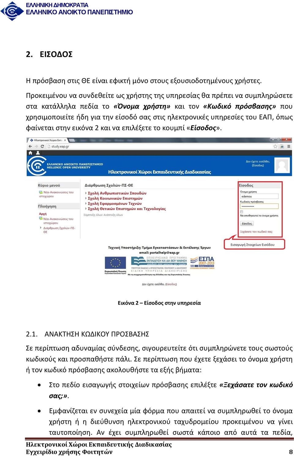 ηλεκτρονικές υπηρεσίες του ΕΑΠ, όπως φαίνεται στην εικόνα 2 και να επιλέξετε το κουμπί «Είσοδος». Εικόνα 2 Είσοδος στην υπηρεσία 2.1.