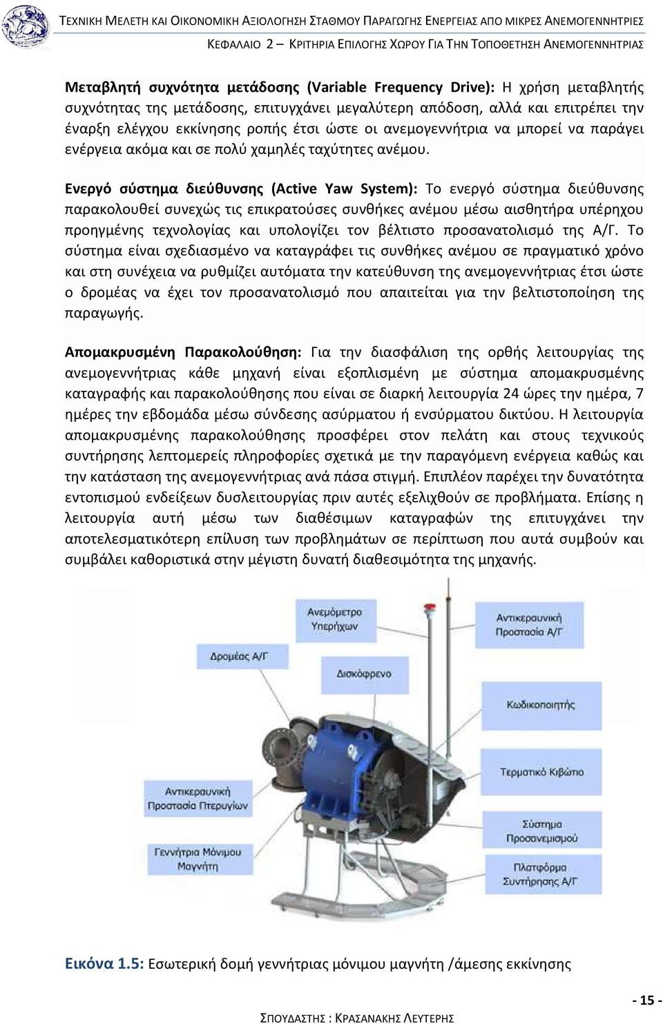 Ενεργό σύστημα διεύθυνσης (Active Yaw System): Το ενεργό σύστημα διεύθυνσης παρακολουθεί συνεχώς τις επικρατούσες συνθήκες ανέμου μέσω αισθητήρα υπέρηχου προηγμένης τεχνολογίας και υπολογίζει τον