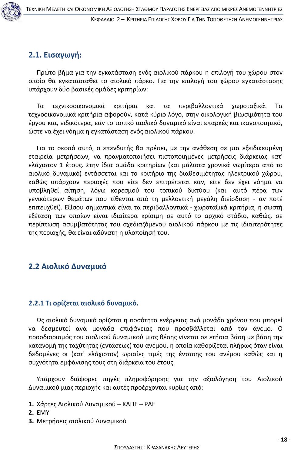 Για την επιλογή του χώρου εγκατάστασης υπάρχουν δύο βασικές ομάδες κριτηρίων: Τα τεχνικοοικονομικά κριτήρια και τα περιβαλλοντικά χωροταξικά.