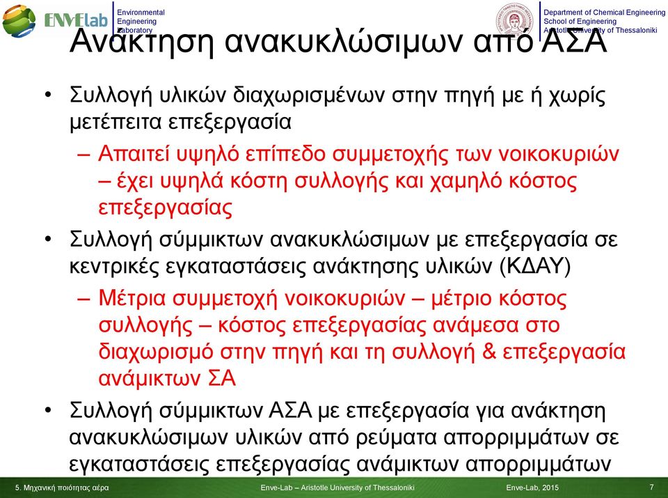 ανάκτησης υλικών (ΚΔΑΥ) Μέτρια συμμετοχή νοικοκυριών μέτριο κόστος συλλογής κόστος επεξεργασίας ανάμεσα στο διαχωρισμό στην πηγή και τη συλλογή &