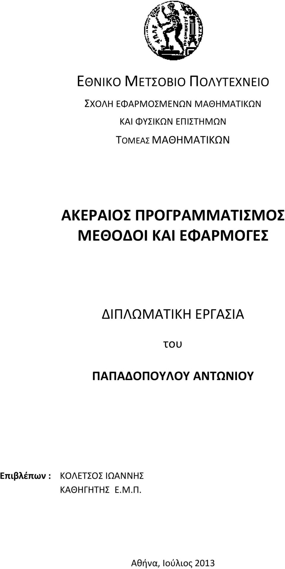 ΜΕΘΟΔΟΙ ΚΑΙ ΕΦΑΡΜΟΓΕΣ ΔΙΠΛΩΜΑΤΙΚΗ ΕΡΓΑΣΙΑ του ΠΑΠΑΔΟΠΟΥΛΟΥ