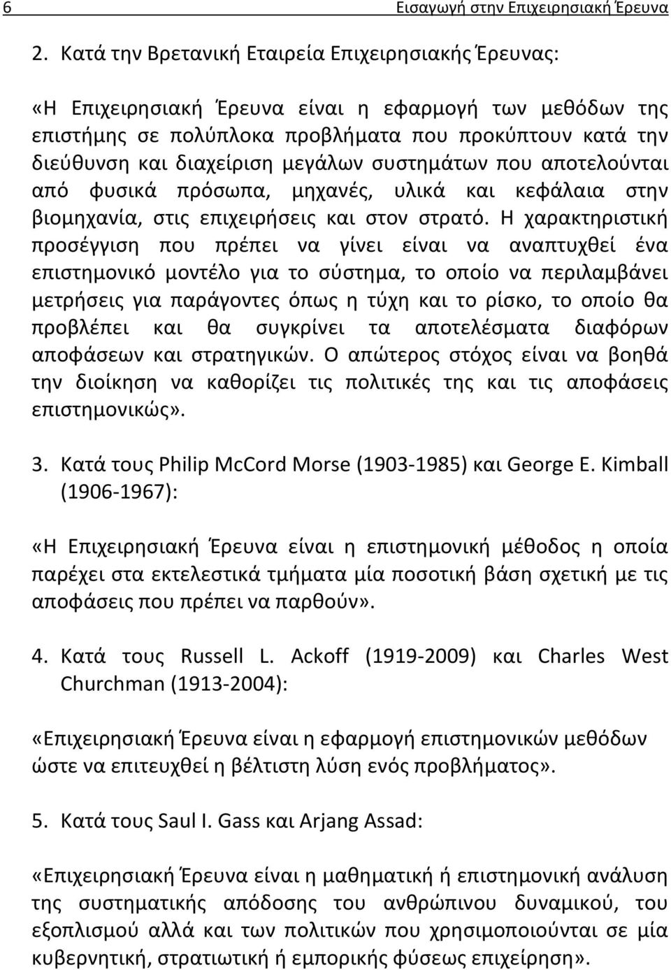 συστημάτων που αποτελούνται από φυσικά πρόσωπα, μηχανές, υλικά και κεφάλαια στην βιομηχανία, στις επιχειρήσεις και στον στρατό.